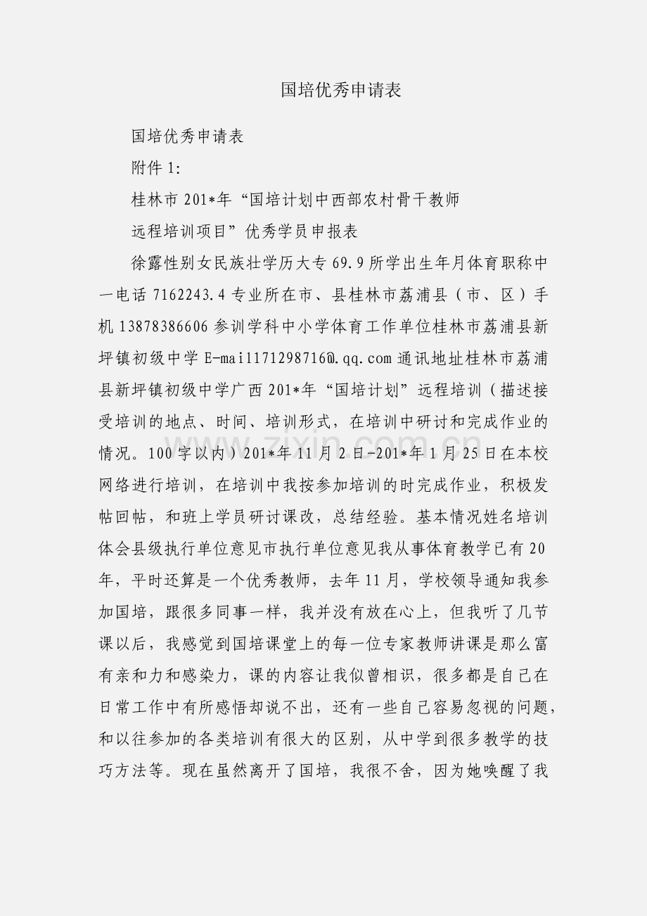 国培优秀申请表.docx_第1页