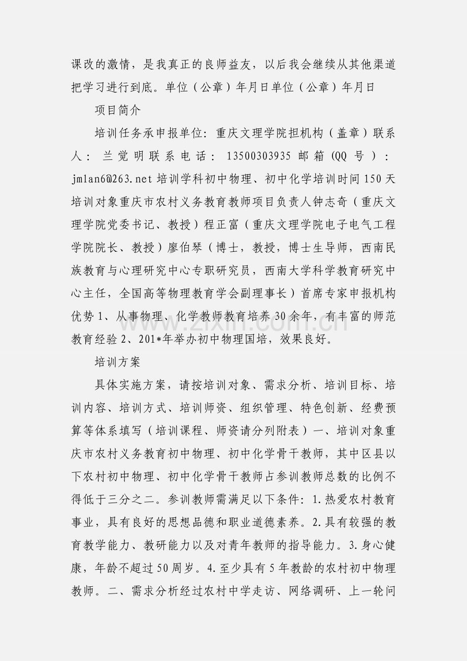 国培优秀申请表.docx_第2页