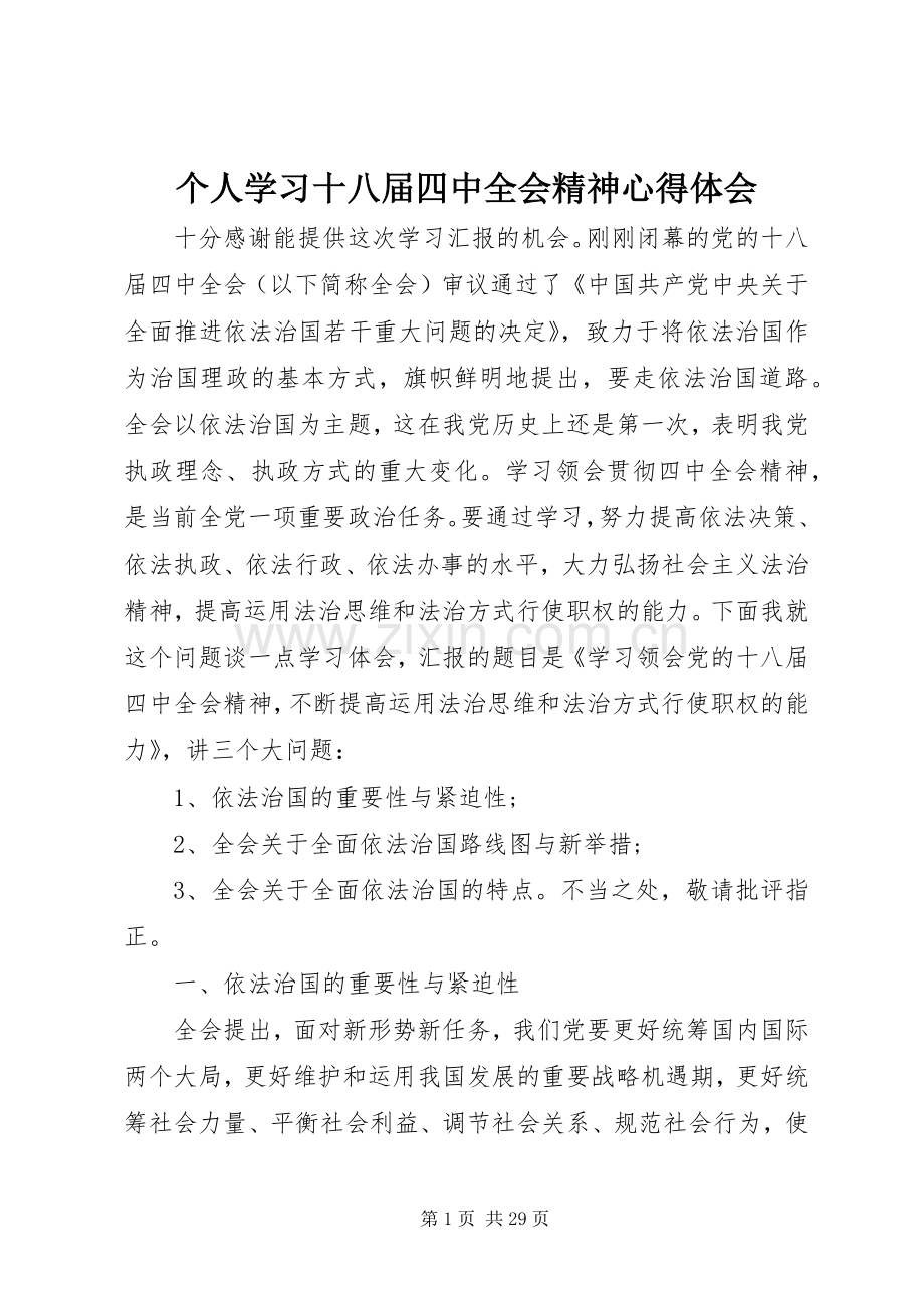 个人学习十八届四中全会精神心得体会.docx_第1页