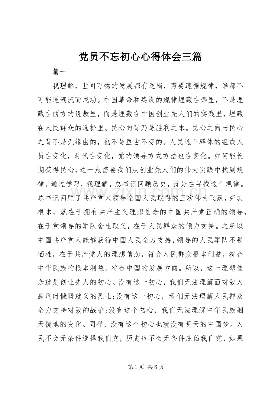 党员不忘初心心得体会三篇.docx_第1页