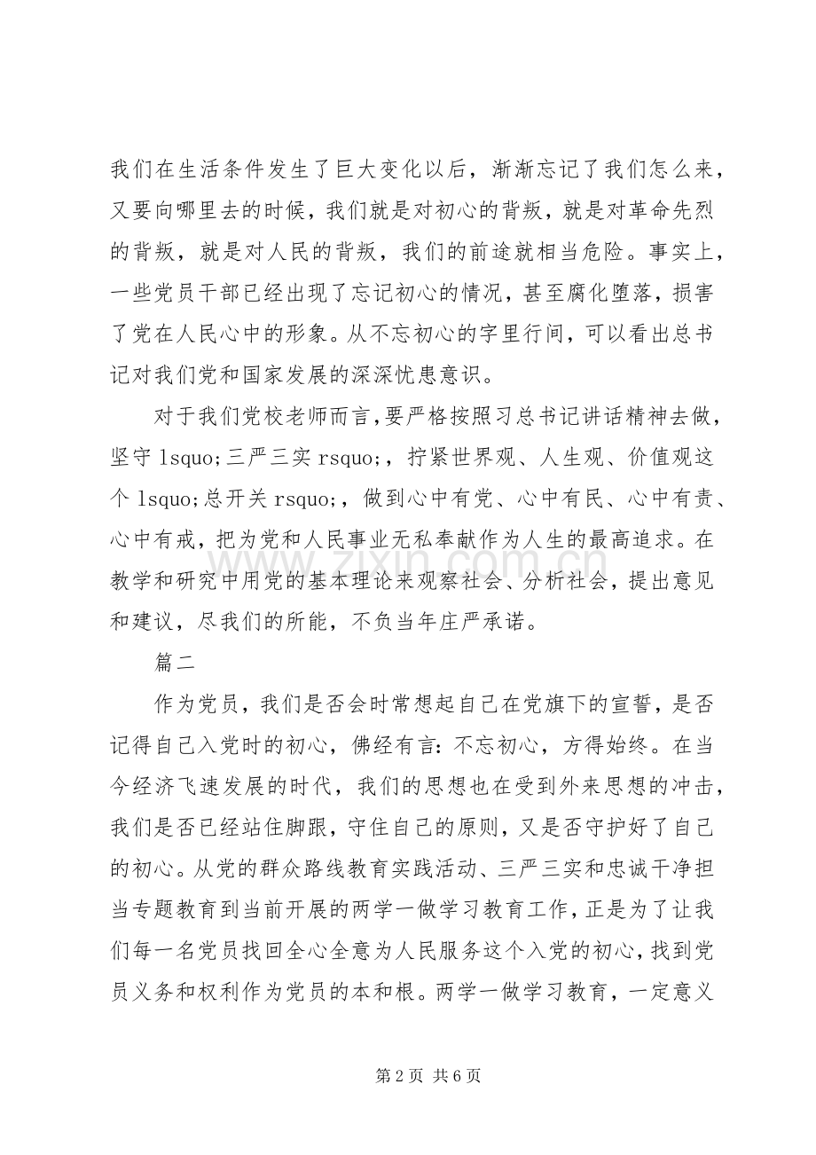 党员不忘初心心得体会三篇.docx_第2页