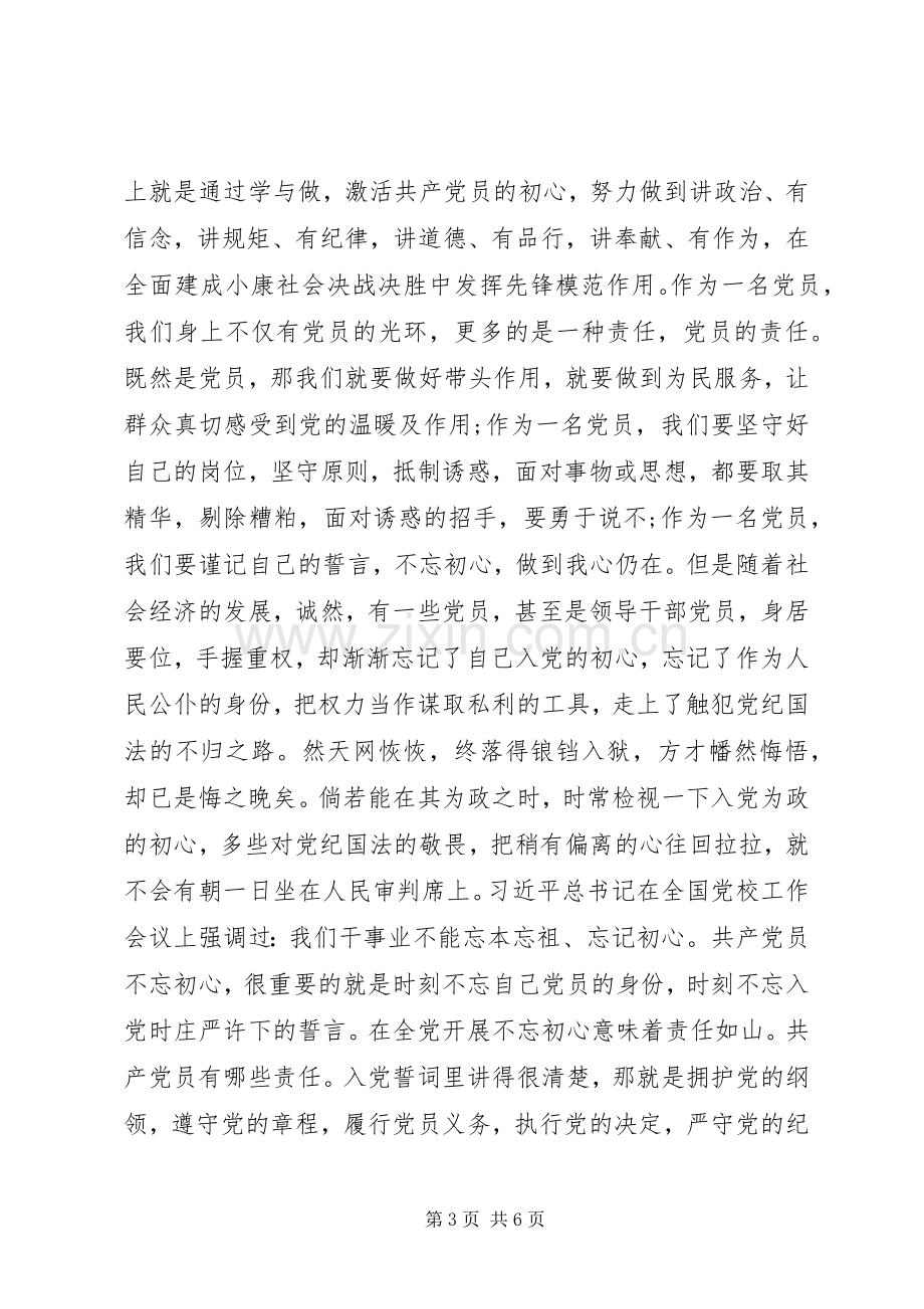 党员不忘初心心得体会三篇.docx_第3页