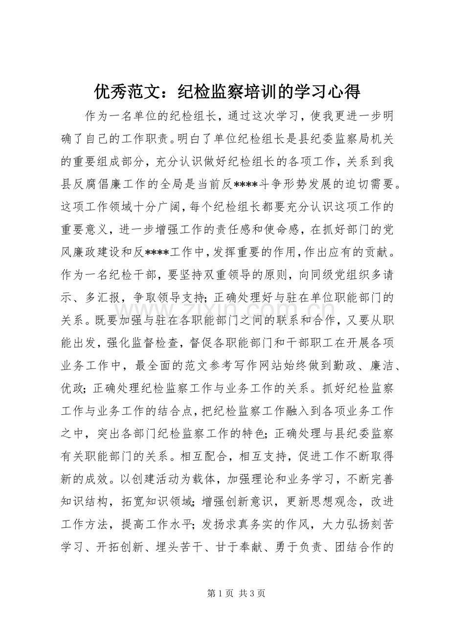 优秀范文：纪检监察培训的学习心得.docx_第1页