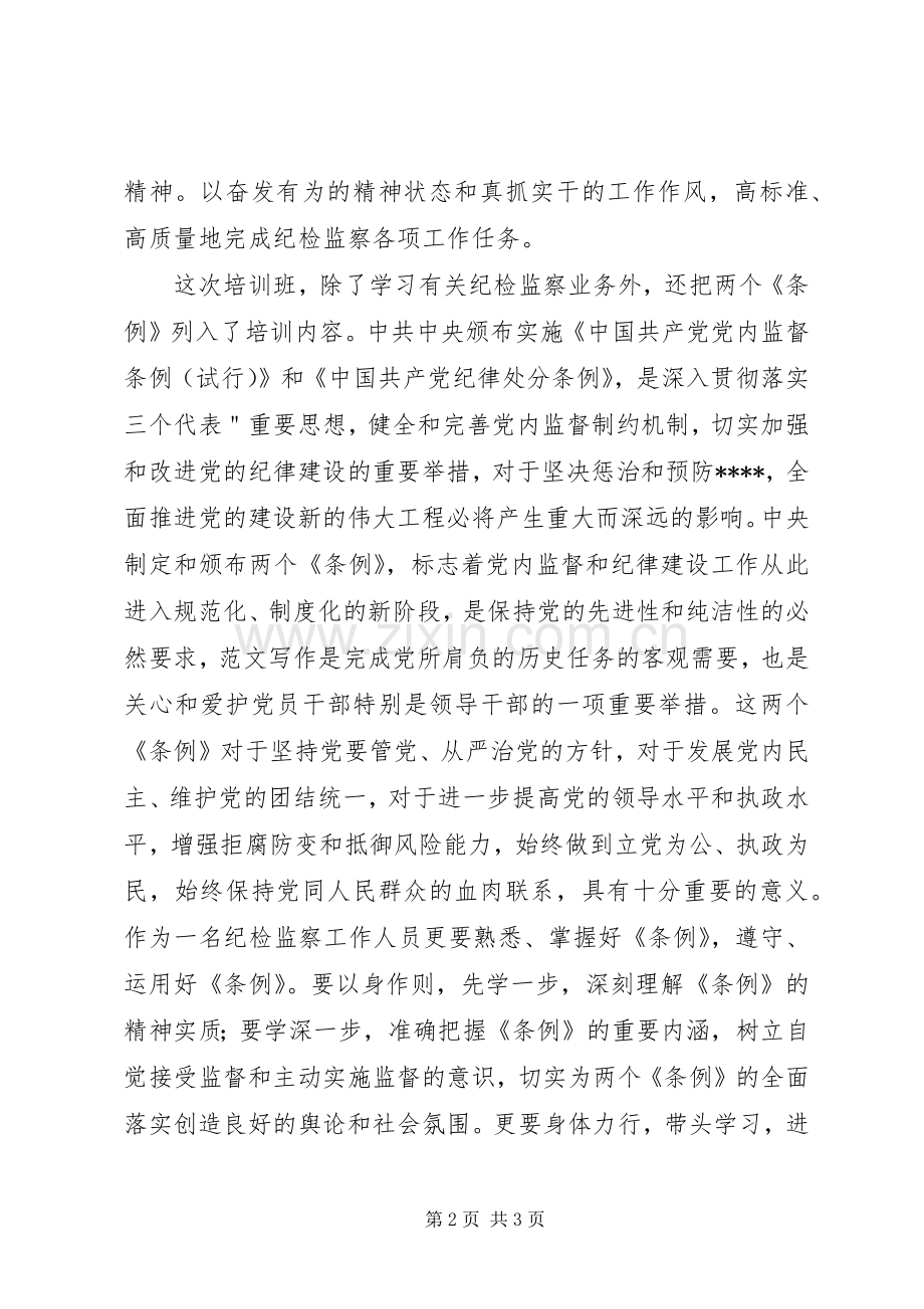 优秀范文：纪检监察培训的学习心得.docx_第2页