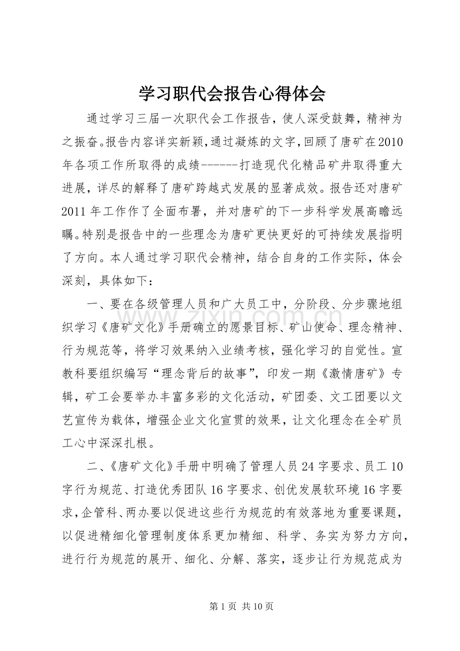 学习职代会报告心得体会.docx_第1页