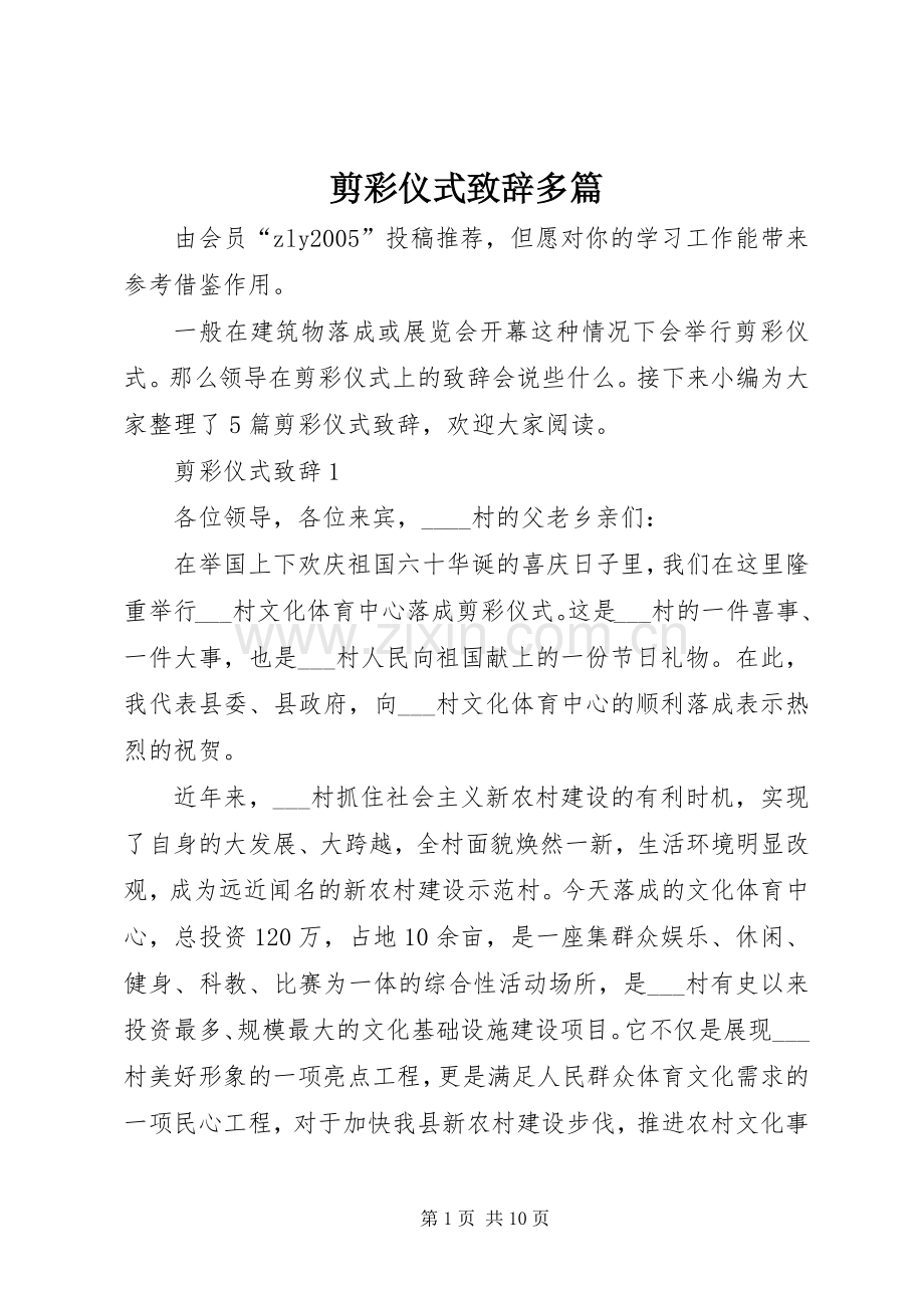 剪彩仪式致辞多篇.docx_第1页