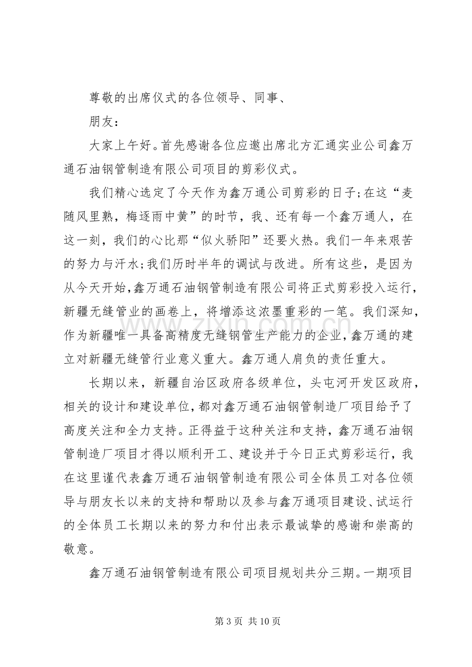 剪彩仪式致辞多篇.docx_第3页