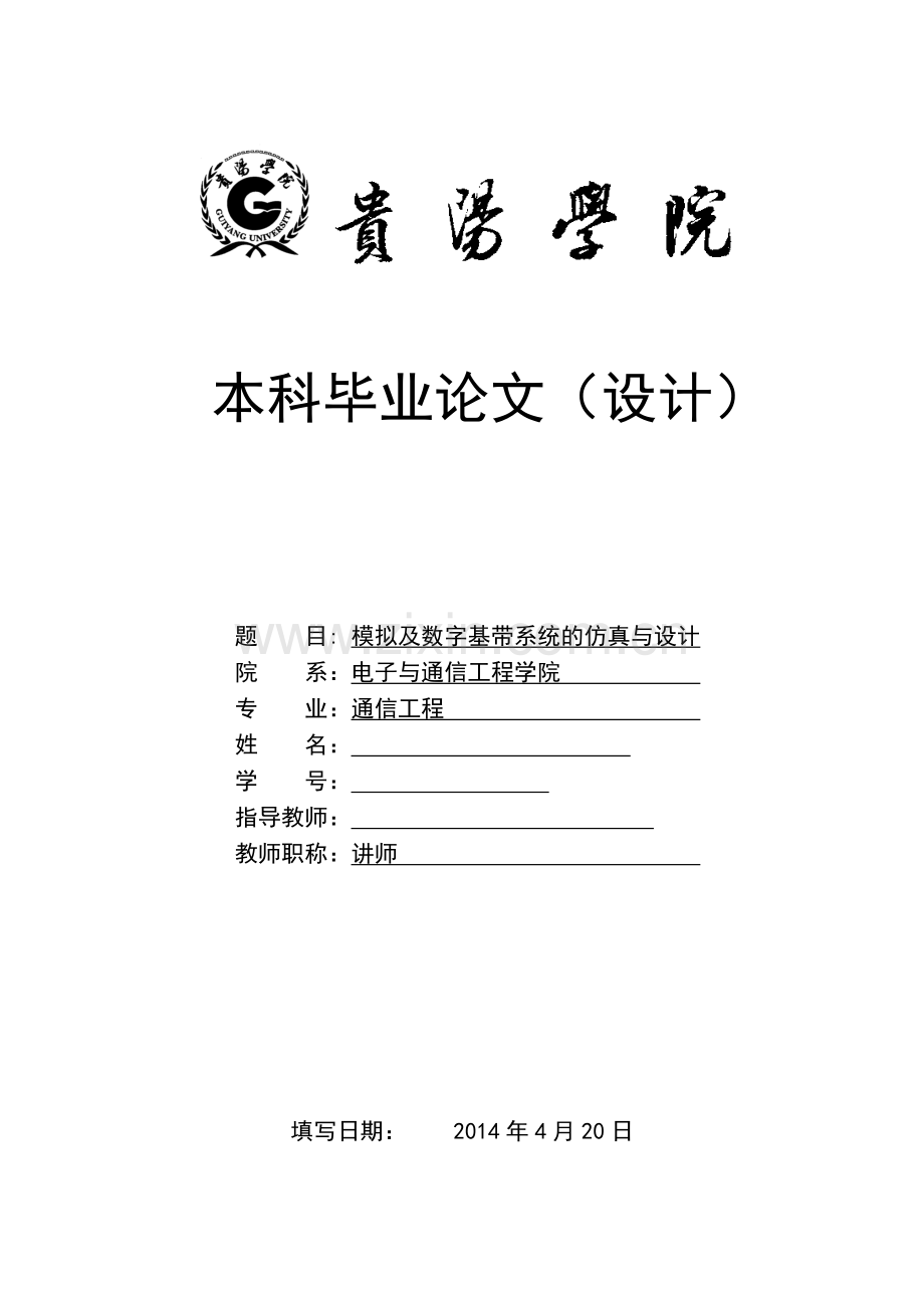 毕业论文--模拟及数字基带系统传输设计与仿真.doc_第1页