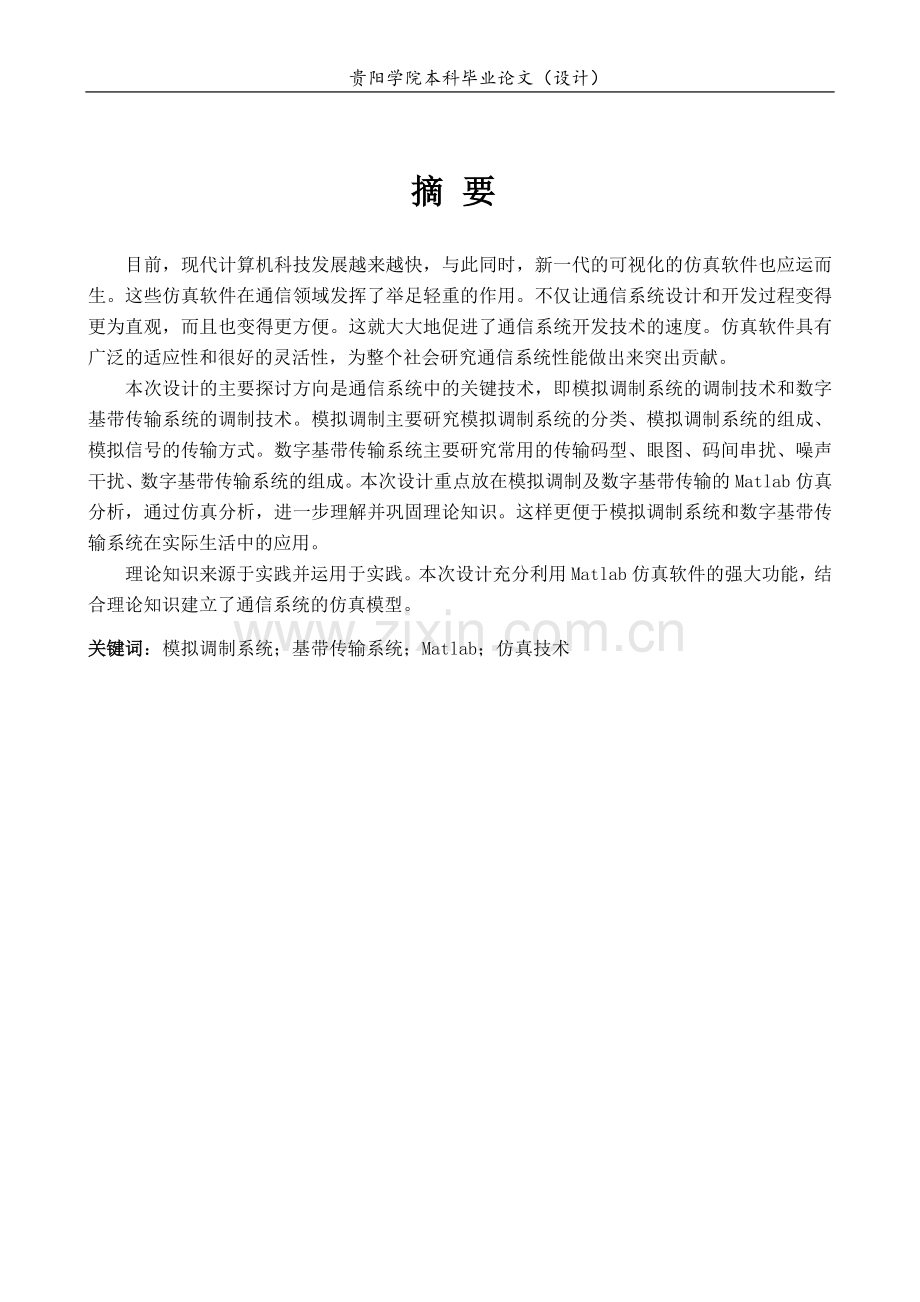 毕业论文--模拟及数字基带系统传输设计与仿真.doc_第2页