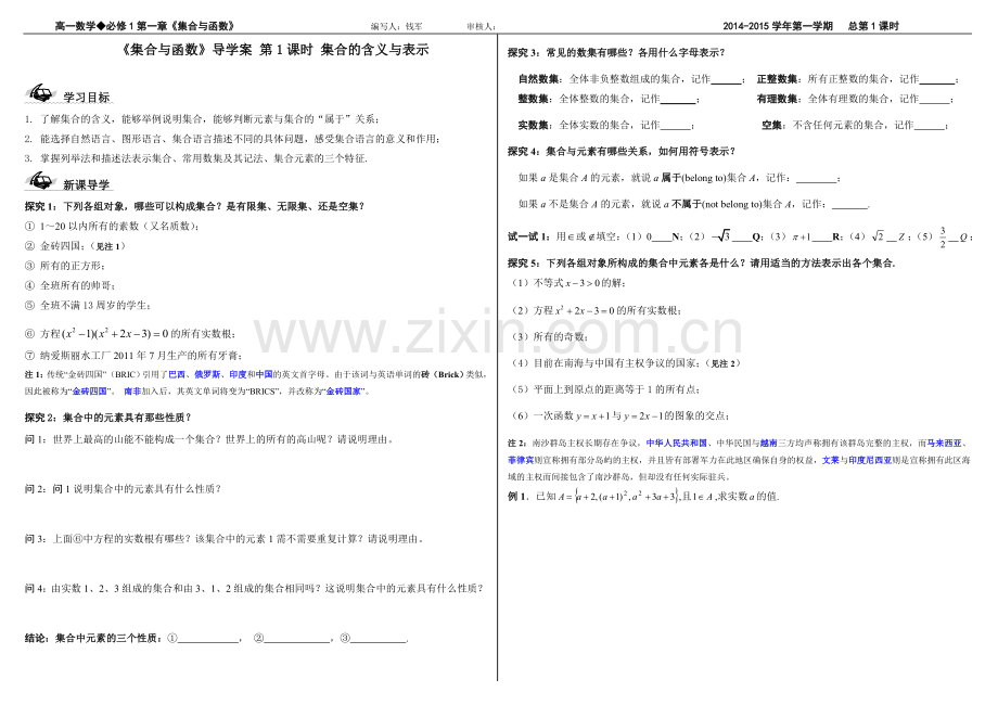 2014高一数学导学案-第一章--第1课时---集合的概念.doc_第1页