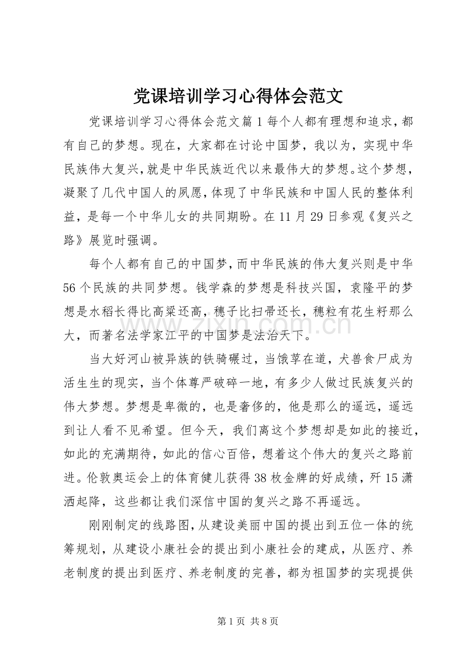 党课培训学习心得体会范文.docx_第1页