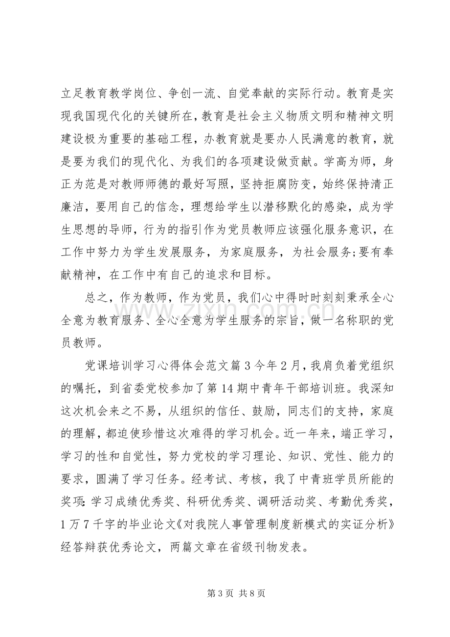 党课培训学习心得体会范文.docx_第3页