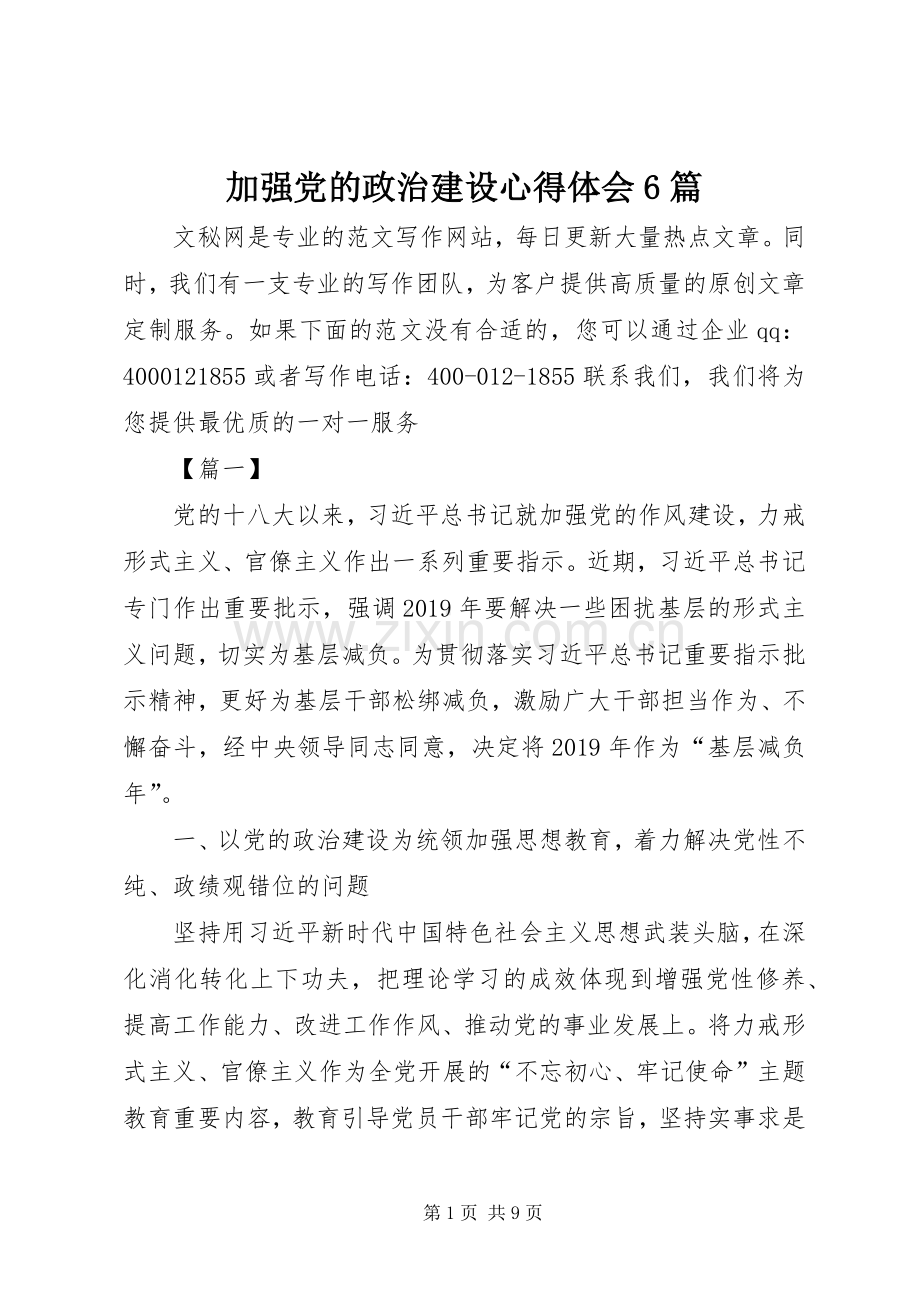 加强党的政治建设心得体会6篇.docx_第1页