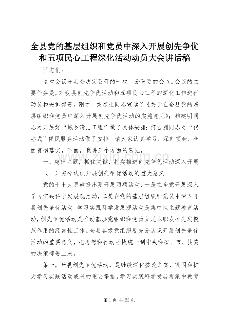 全县党的基层组织和党员中深入开展创先争优和五项民心工程深化活动动员大会讲话稿.docx_第1页