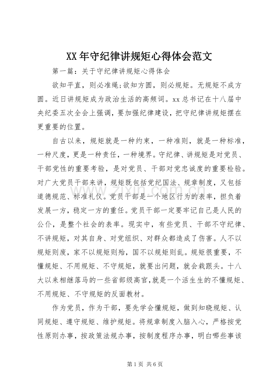 XX年守纪律讲规矩心得体会范文.docx_第1页