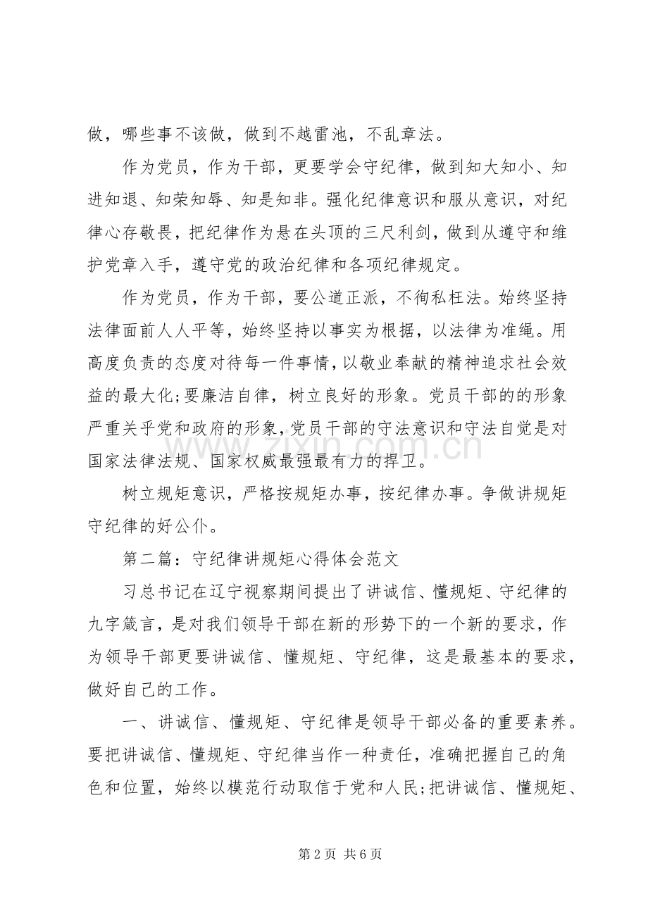 XX年守纪律讲规矩心得体会范文.docx_第2页