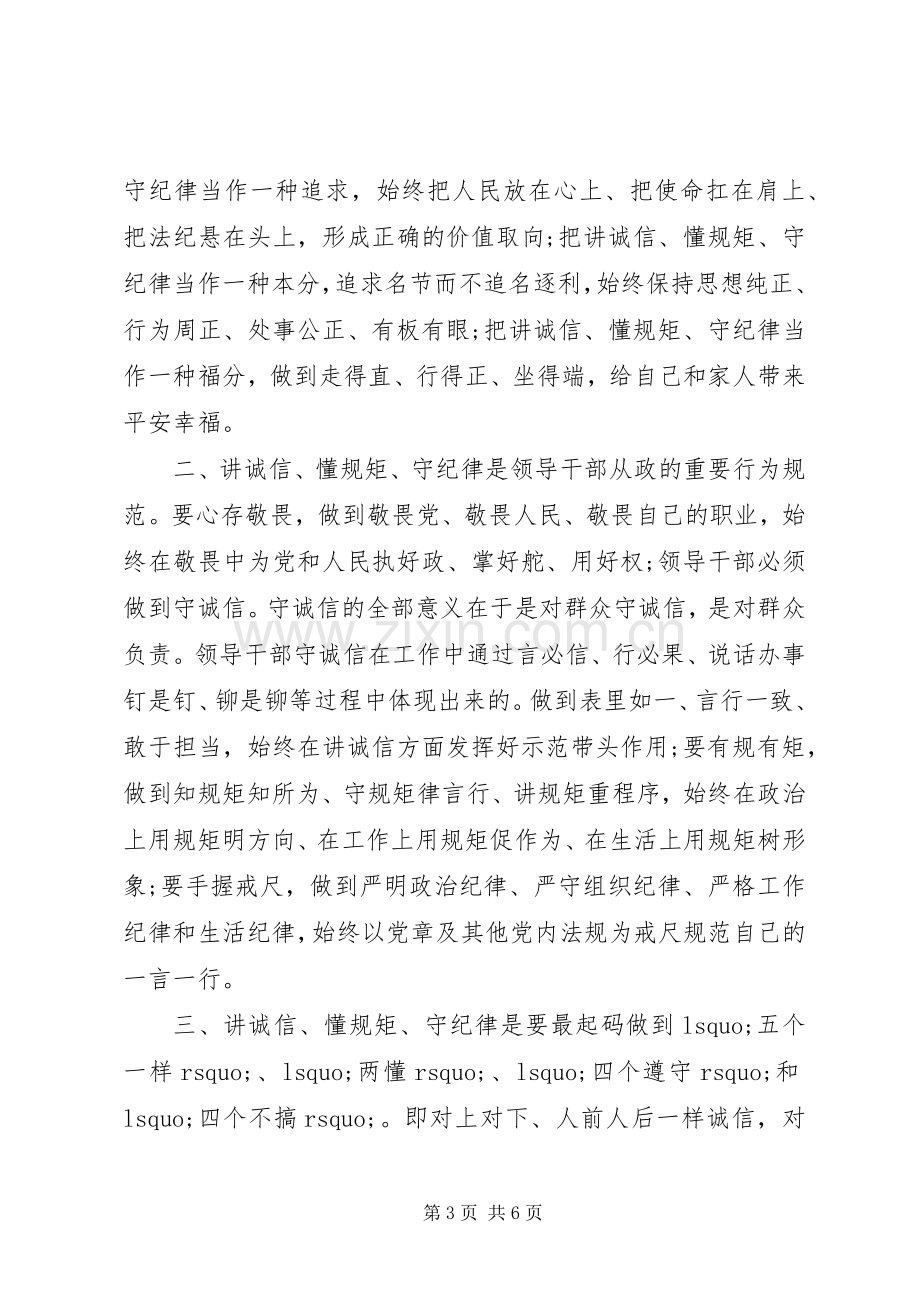 XX年守纪律讲规矩心得体会范文.docx_第3页