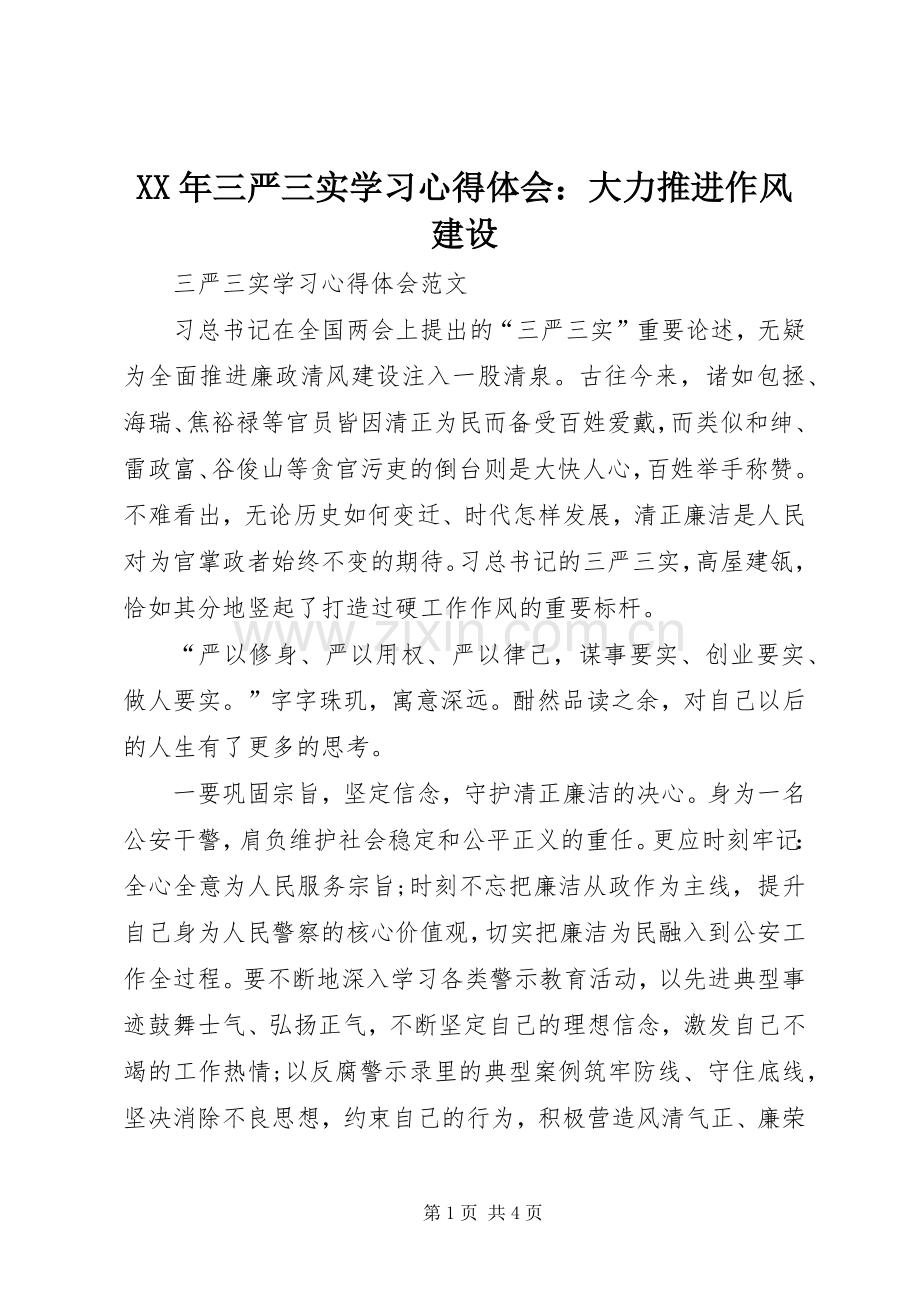 XX年三严三实学习心得体会：大力推进作风建设.docx_第1页