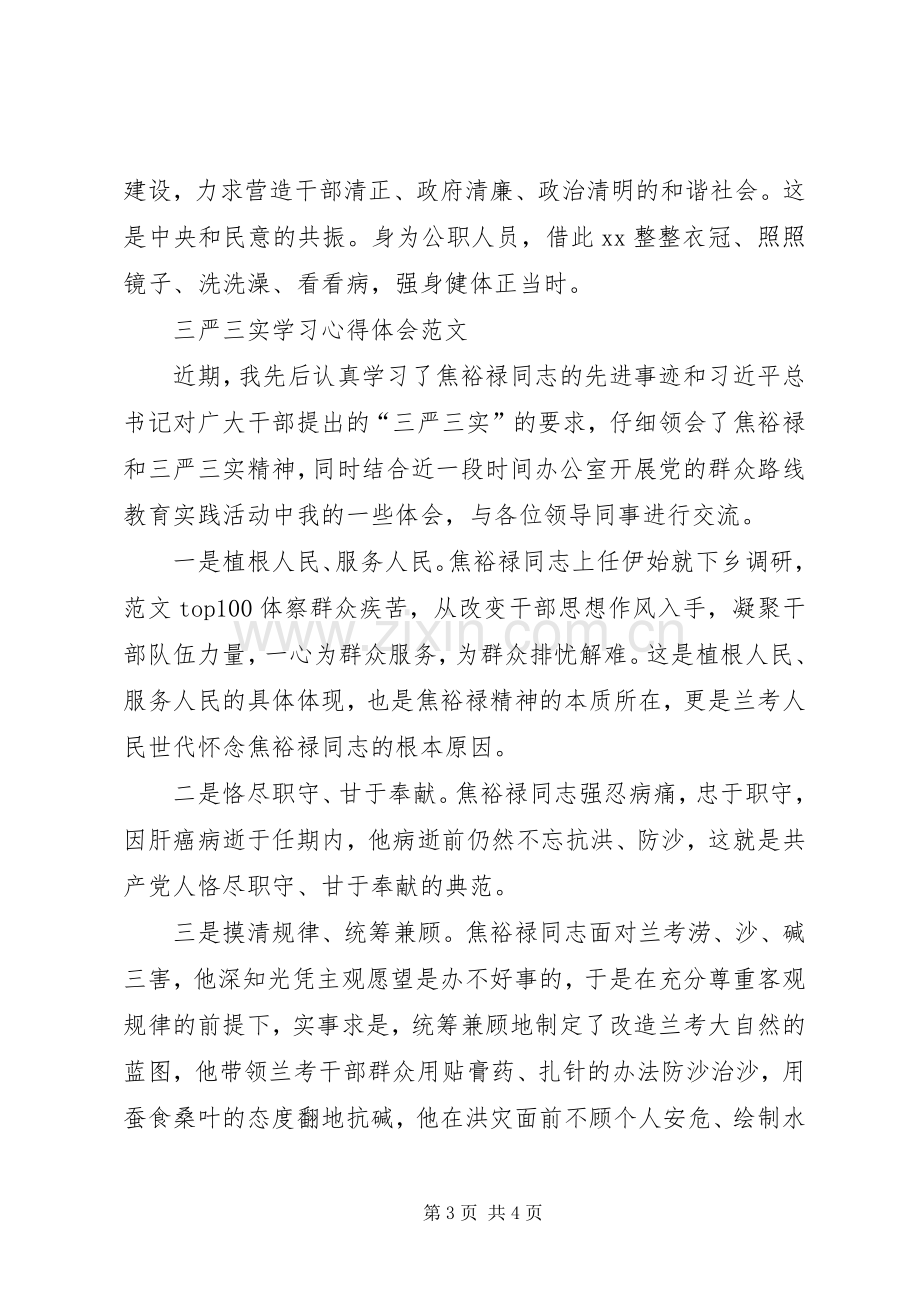 XX年三严三实学习心得体会：大力推进作风建设.docx_第3页