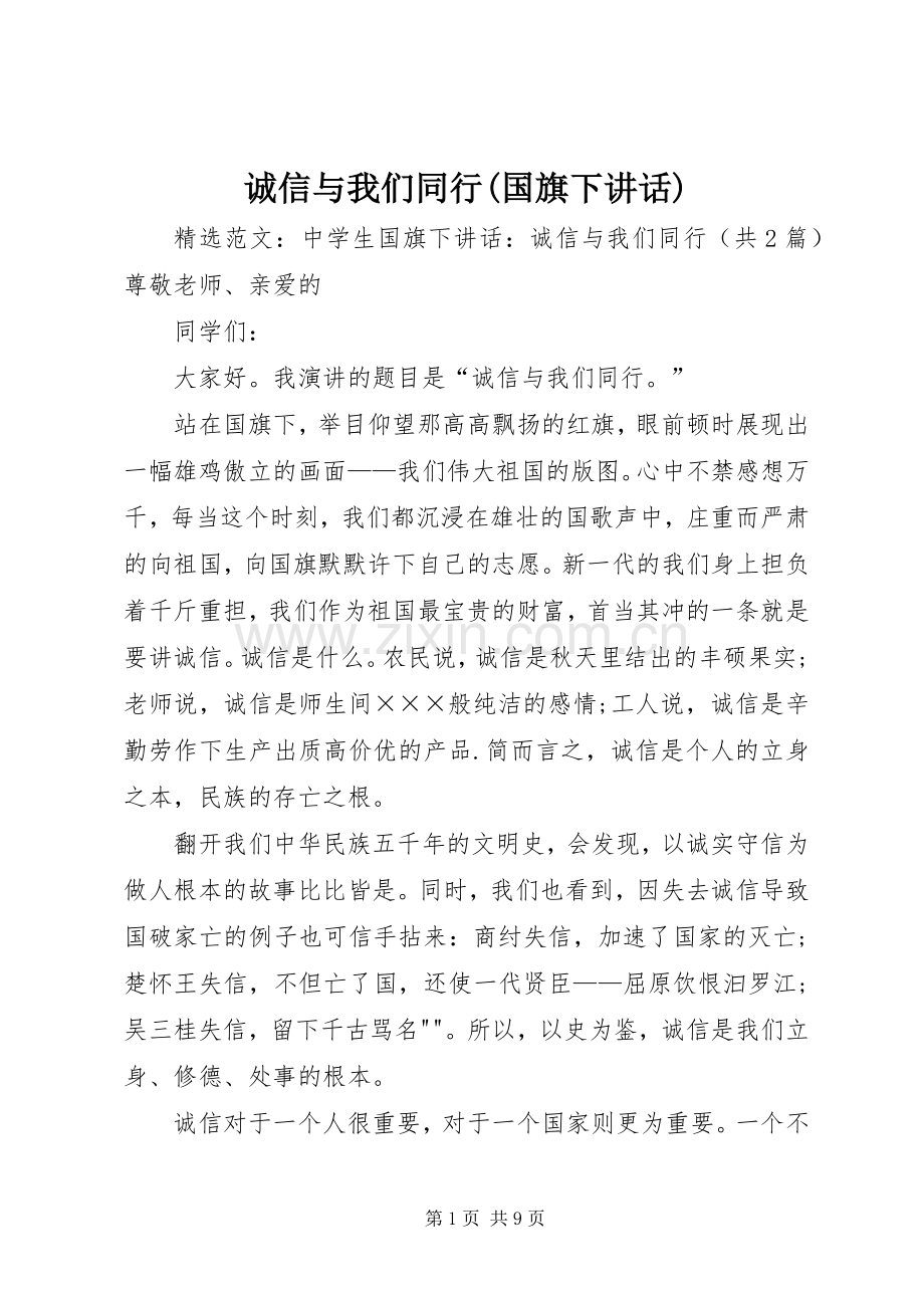 诚信与我们同行(国旗下讲话).docx_第1页