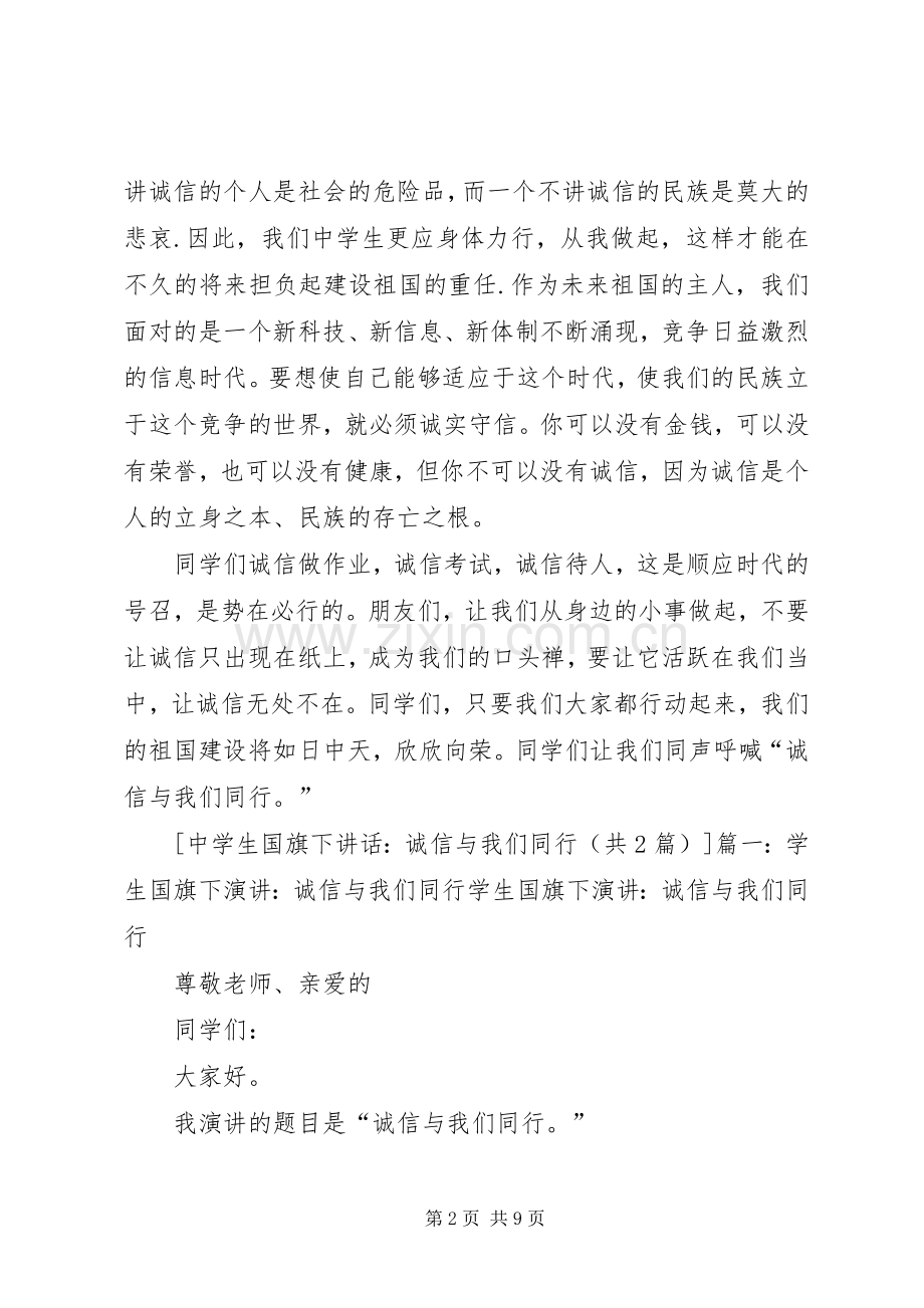 诚信与我们同行(国旗下讲话).docx_第2页