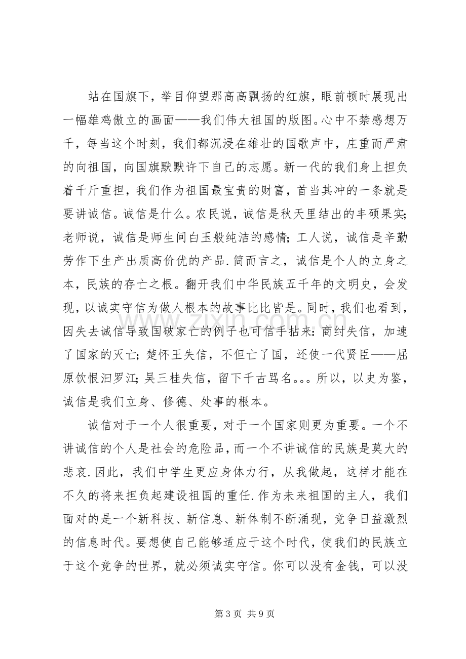 诚信与我们同行(国旗下讲话).docx_第3页