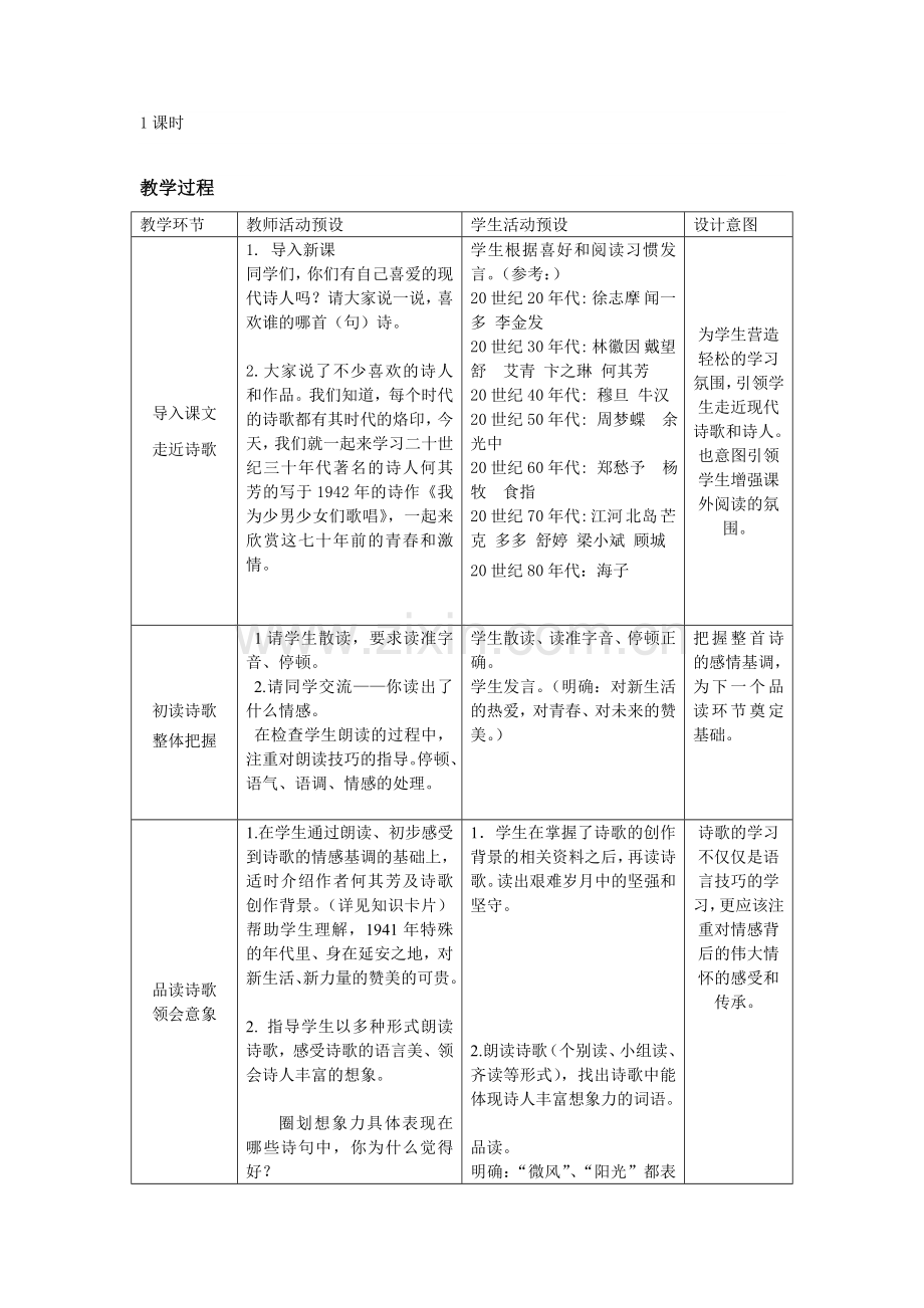 高行中学严璐我为少男少女们歌唱教学设计.doc_第2页