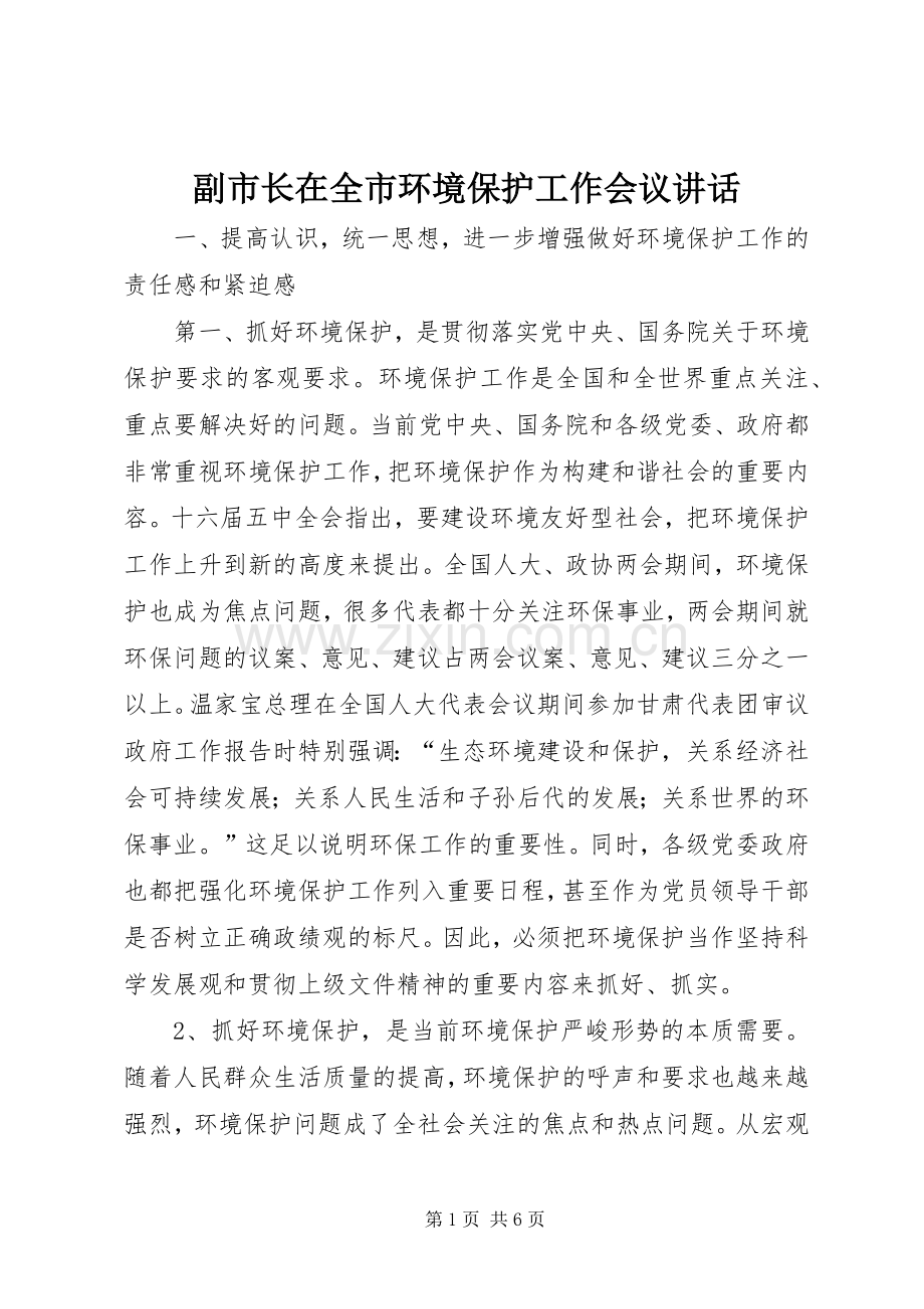 副市长在全市环境保护工作会议讲话.docx_第1页