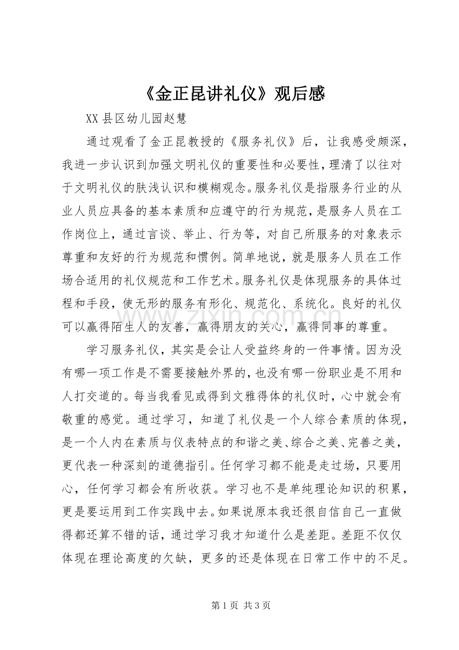 《金正昆讲礼仪》观后感.docx_第1页