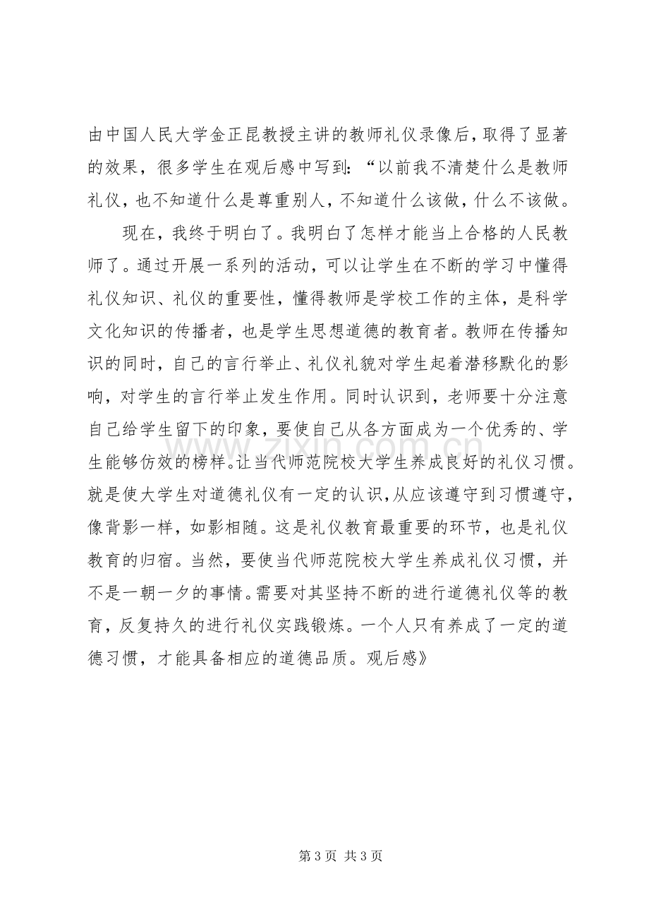 《金正昆讲礼仪》观后感.docx_第3页