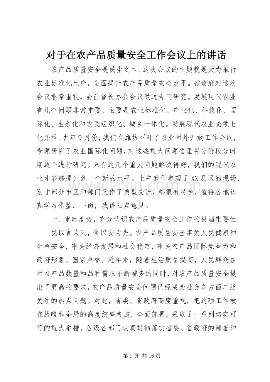 对于在农产品质量安全工作会议上的讲话.docx_第1页