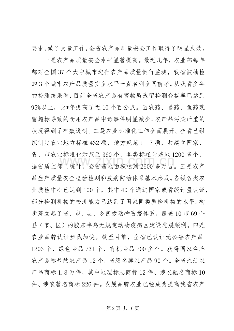 对于在农产品质量安全工作会议上的讲话.docx_第2页