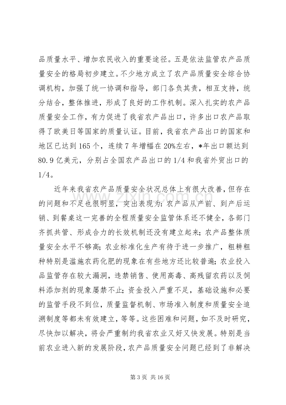 对于在农产品质量安全工作会议上的讲话.docx_第3页