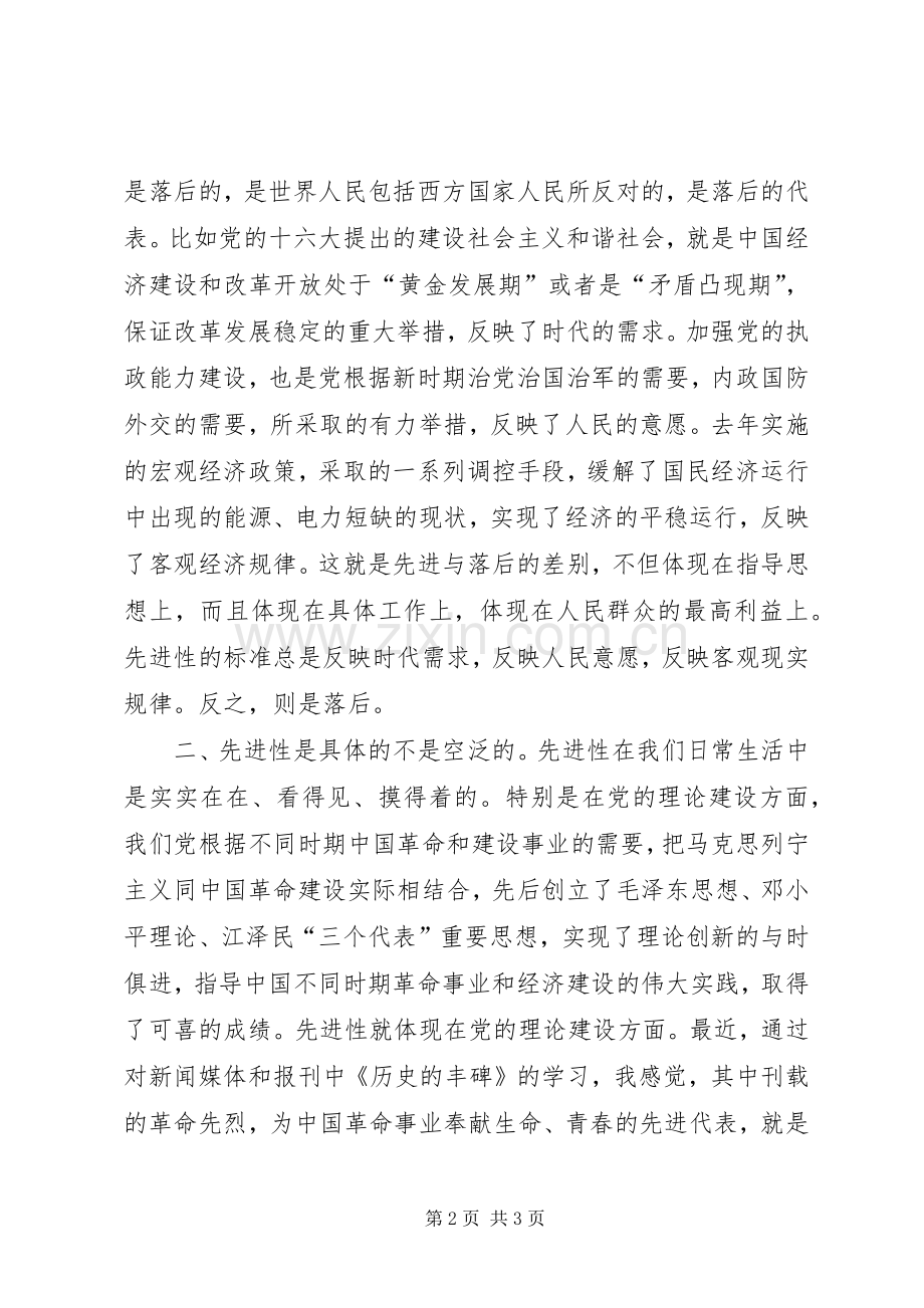 个人对先进性标准的认识心得体会.docx_第2页