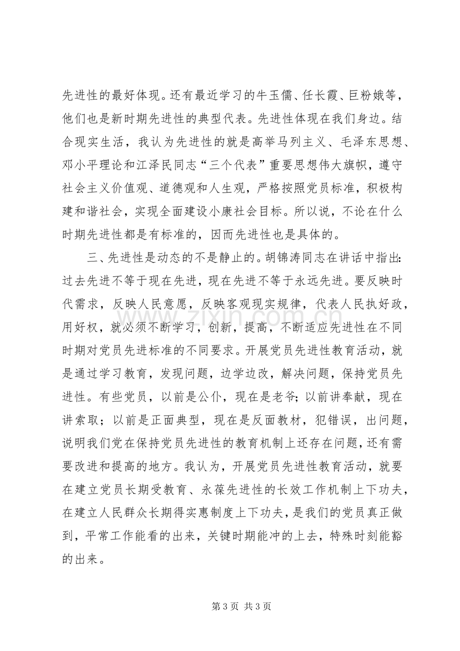 个人对先进性标准的认识心得体会.docx_第3页