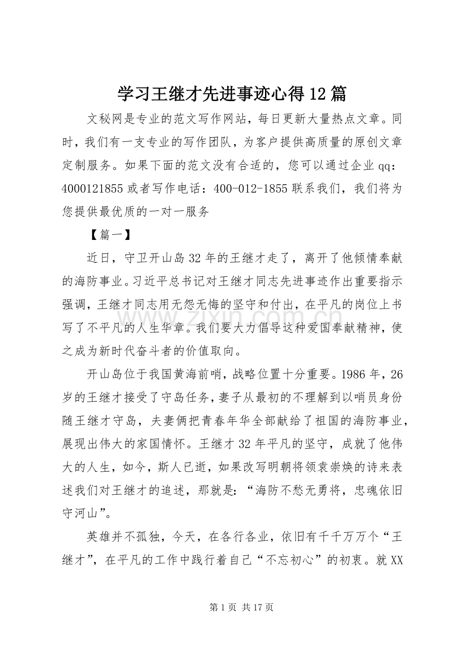 学习王继才先进事迹心得12篇.docx_第1页