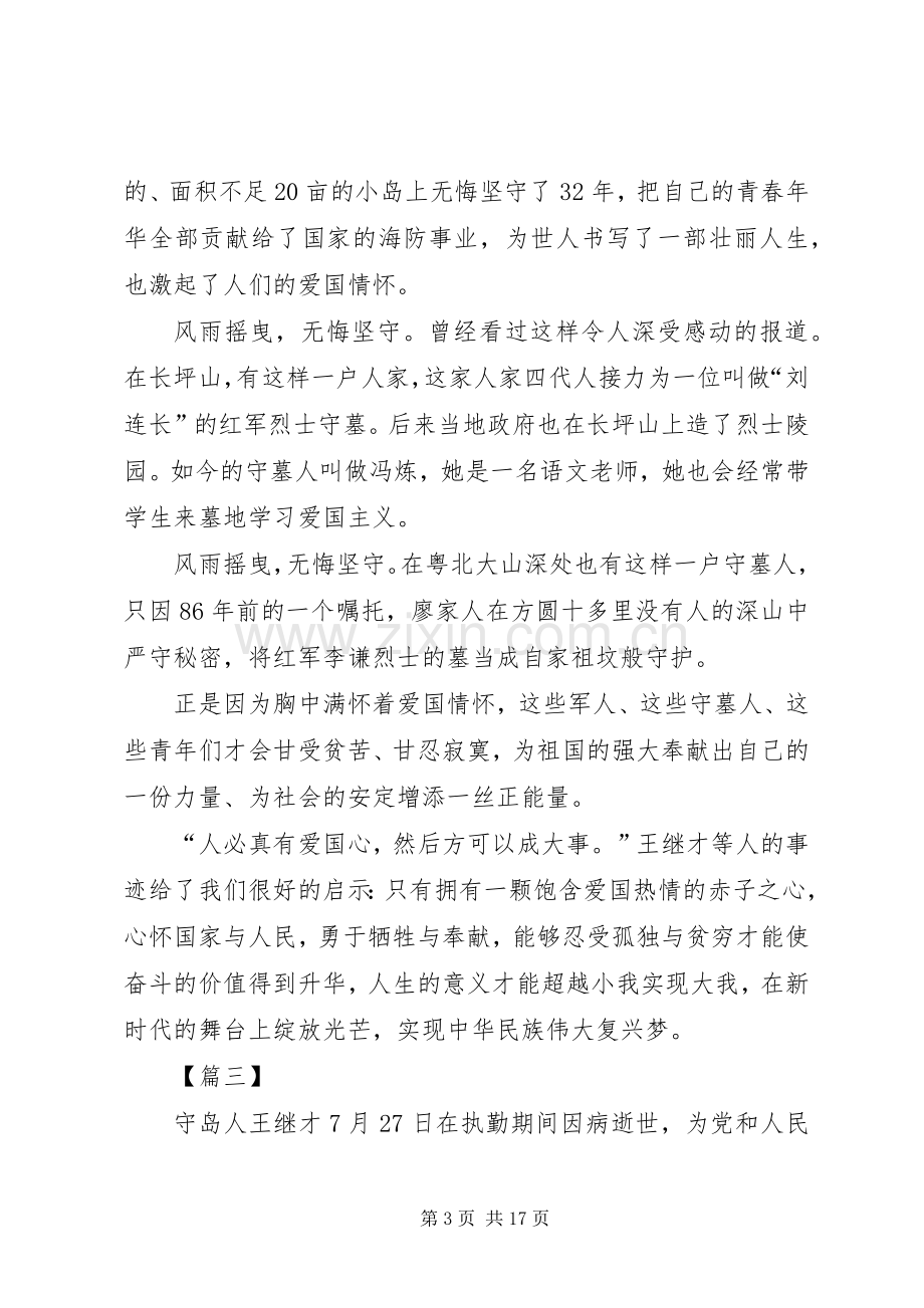 学习王继才先进事迹心得12篇.docx_第3页