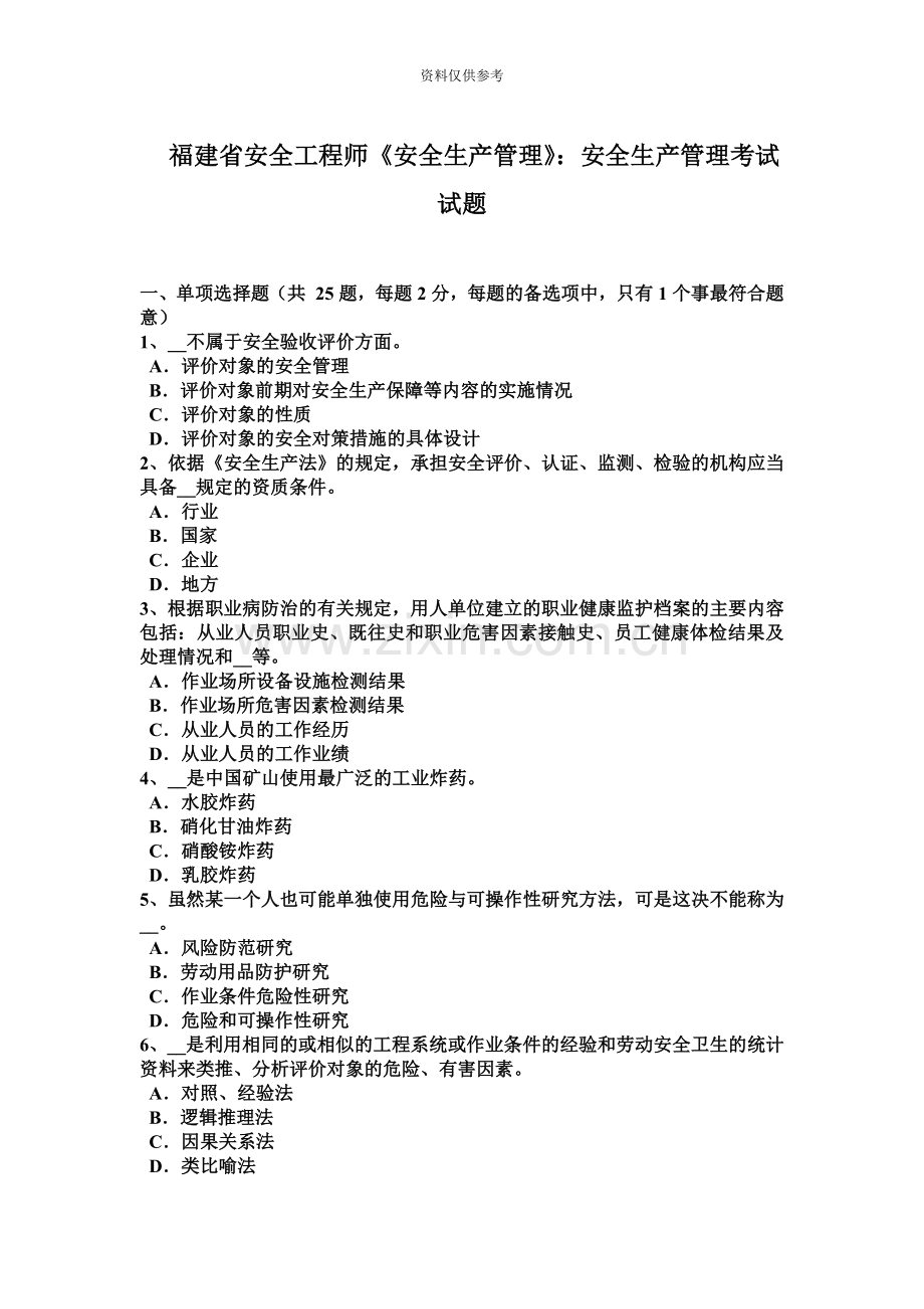 福建省安全工程师安全生产管理安全生产管理考试试题.docx_第2页