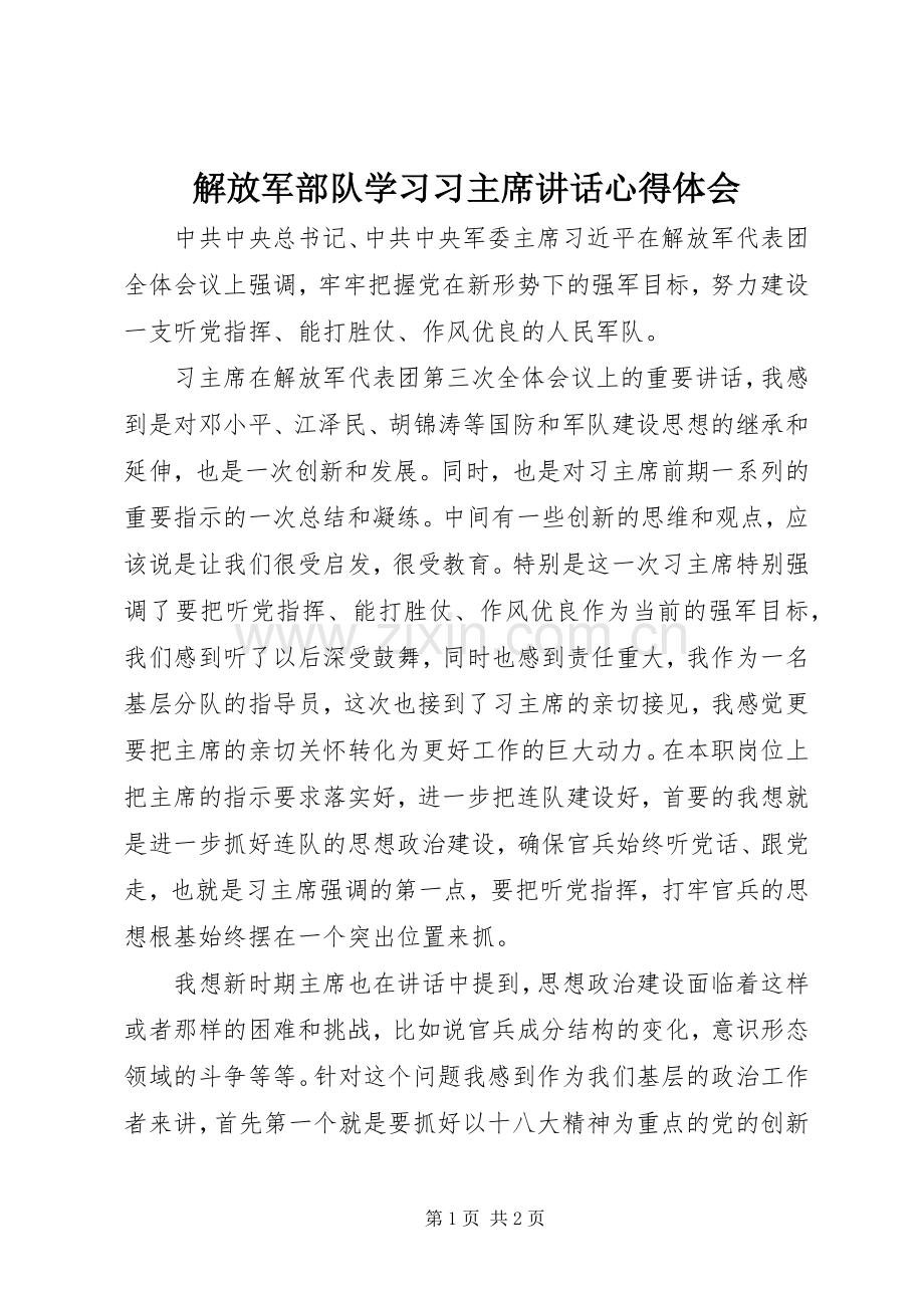 解放军部队学习习主席讲话心得体会.docx_第1页