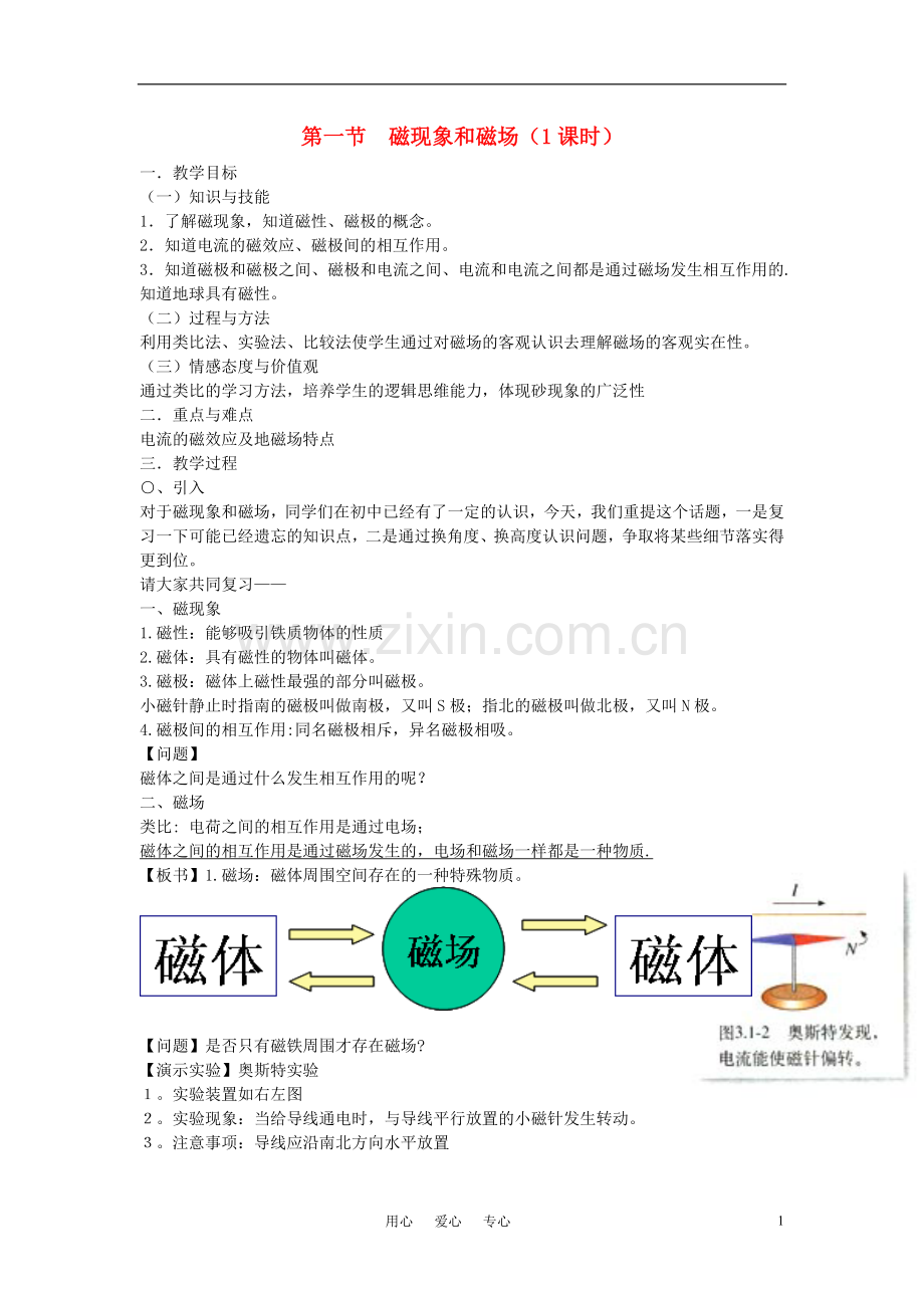 高中物理《磁现象和磁场》教案10-新人教版选修3-1.doc_第1页