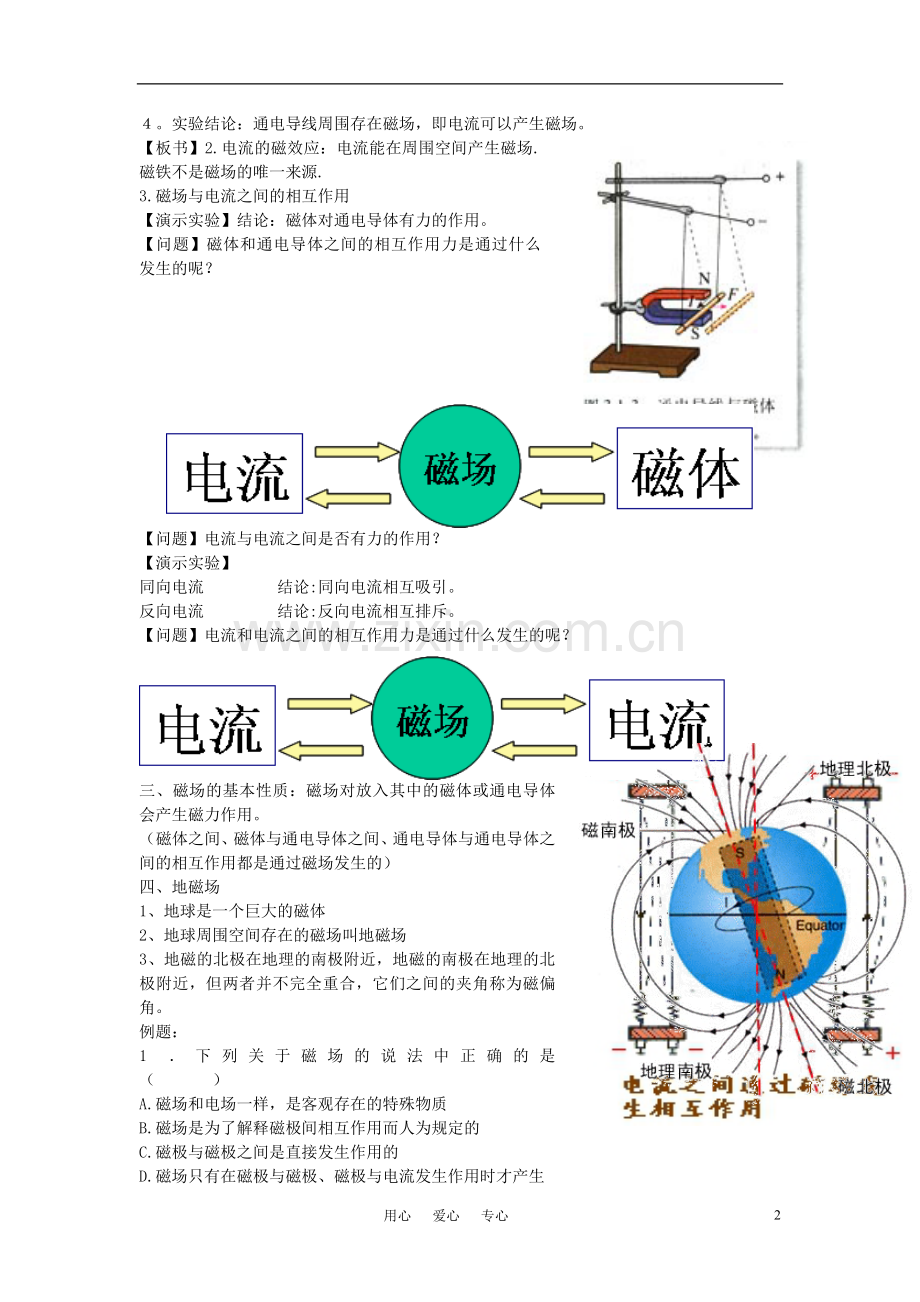 高中物理《磁现象和磁场》教案10-新人教版选修3-1.doc_第2页