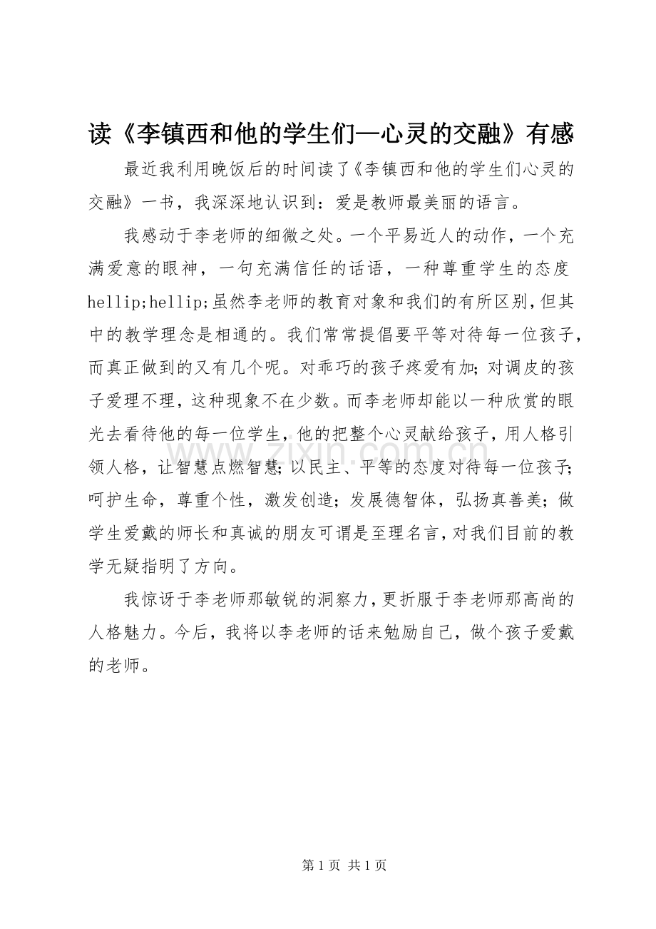 读《李镇西和他的学生们—心灵的交融》有感.docx_第1页