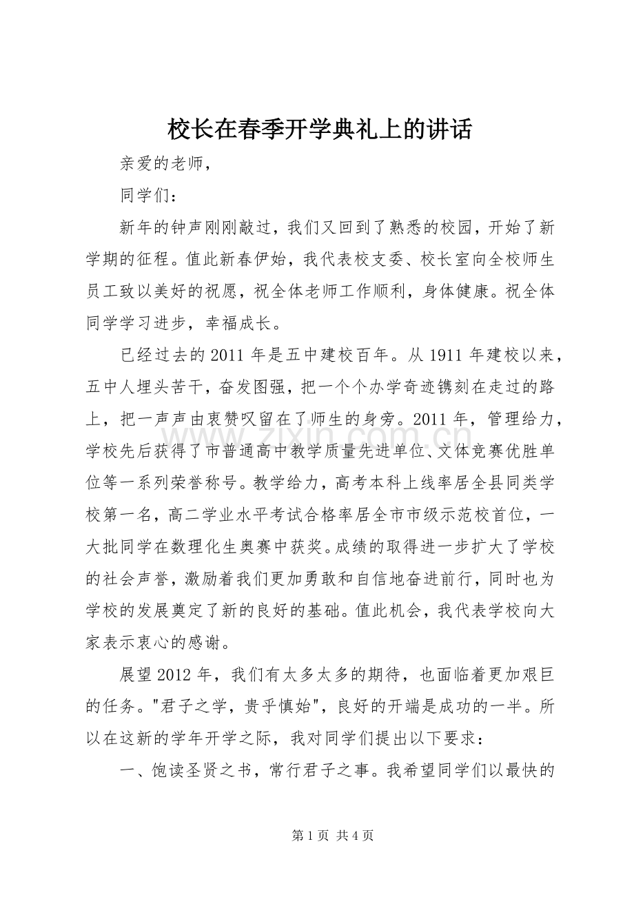 校长在春季开学典礼上的讲话.docx_第1页