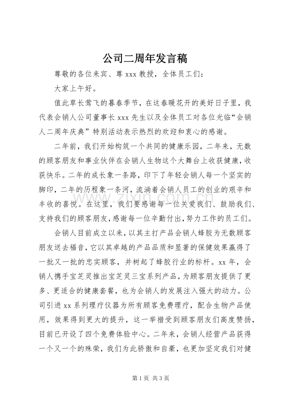 公司二周年发言稿.docx_第1页