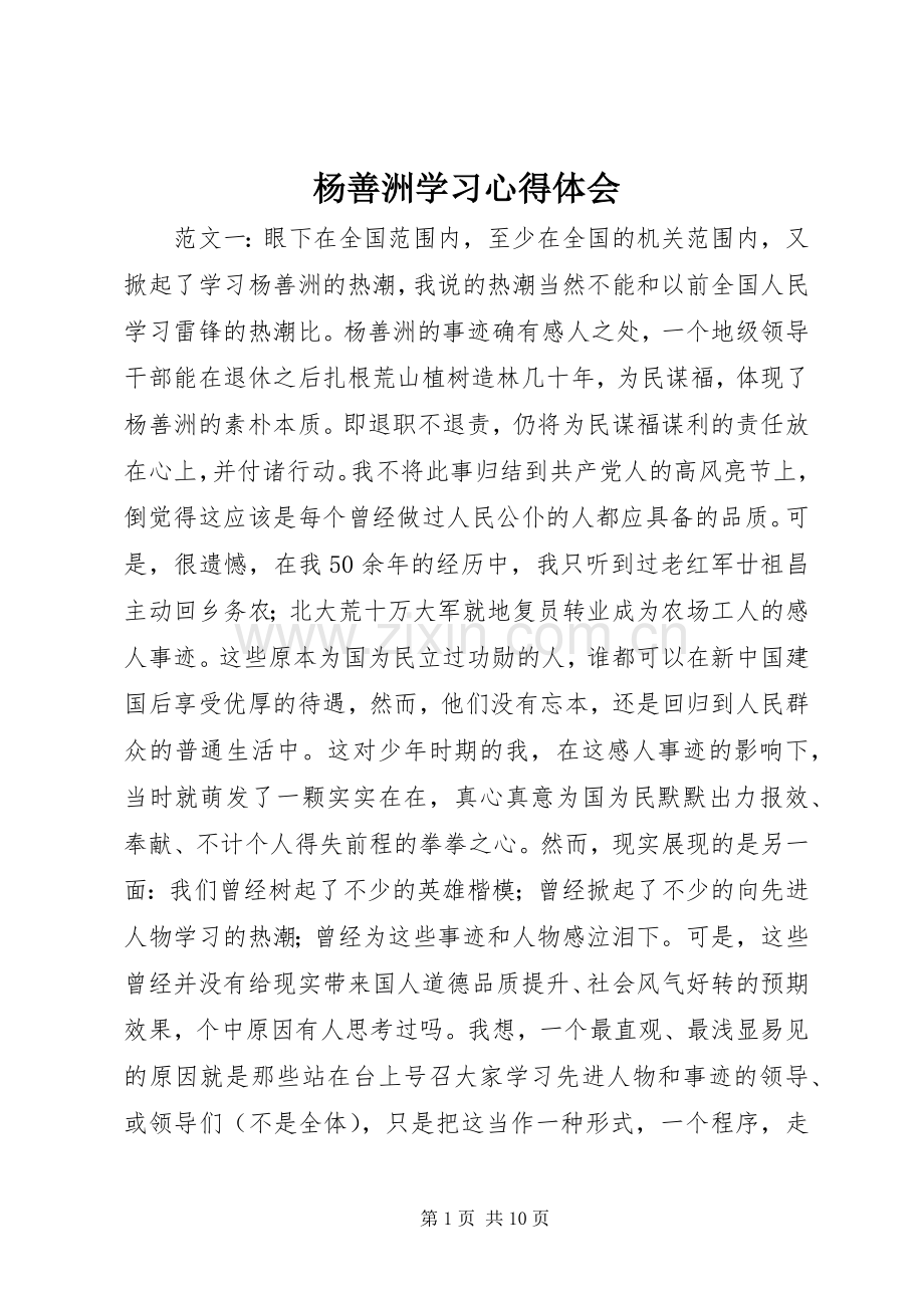 杨善洲学习心得体会.docx_第1页