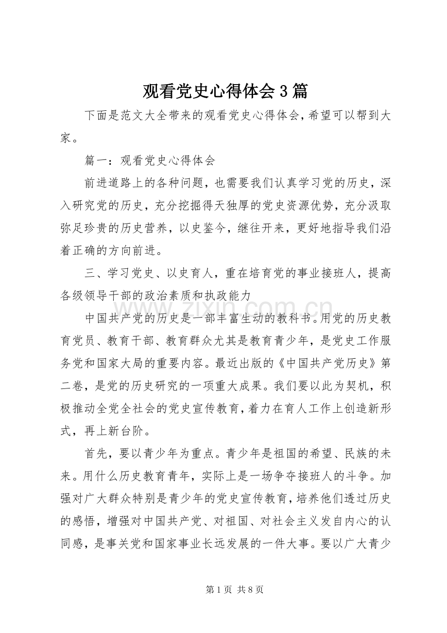 观看党史心得体会3篇.docx_第1页