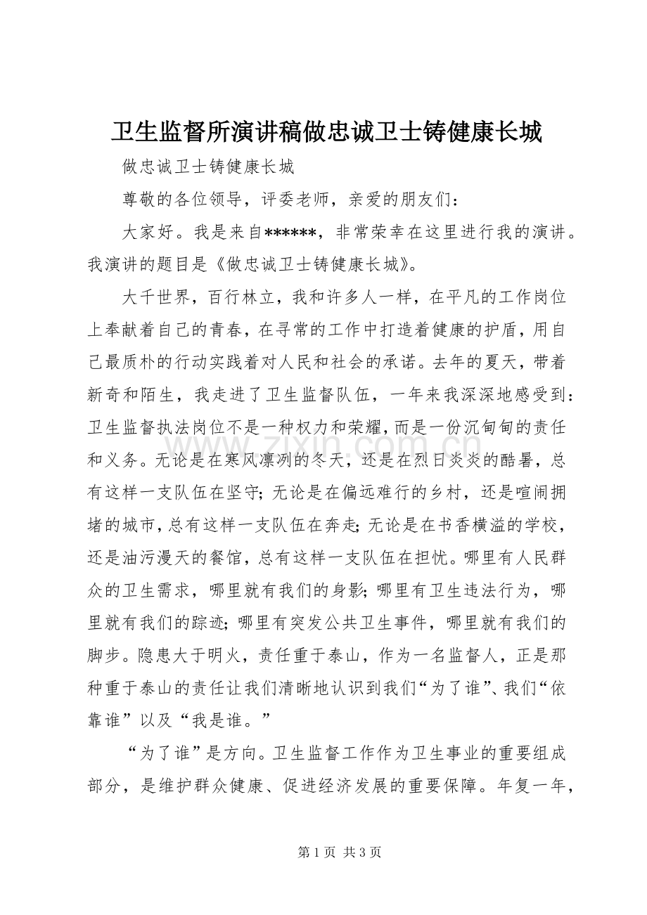 卫生监督所演讲稿做忠诚卫士铸健康长城.docx_第1页