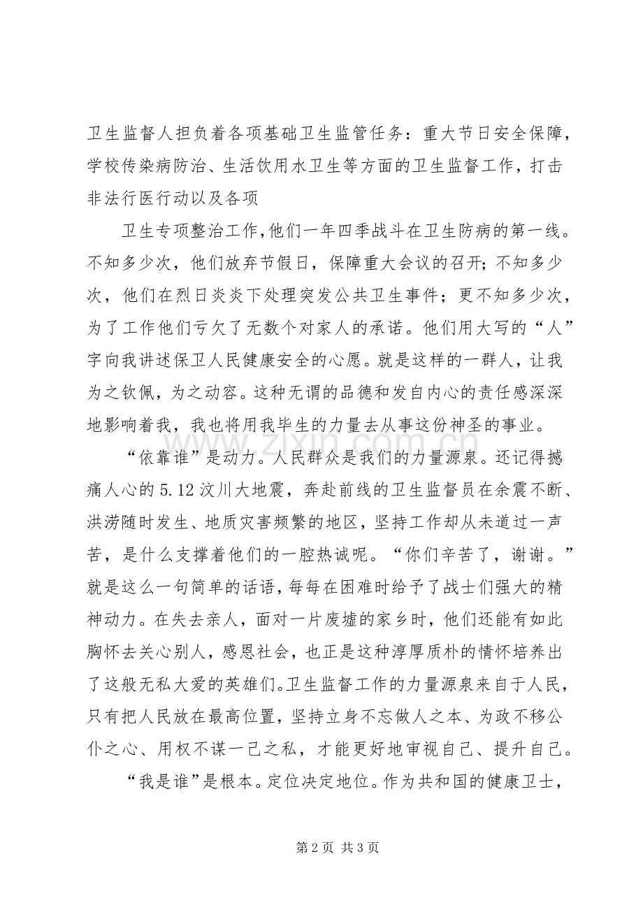 卫生监督所演讲稿做忠诚卫士铸健康长城.docx_第2页