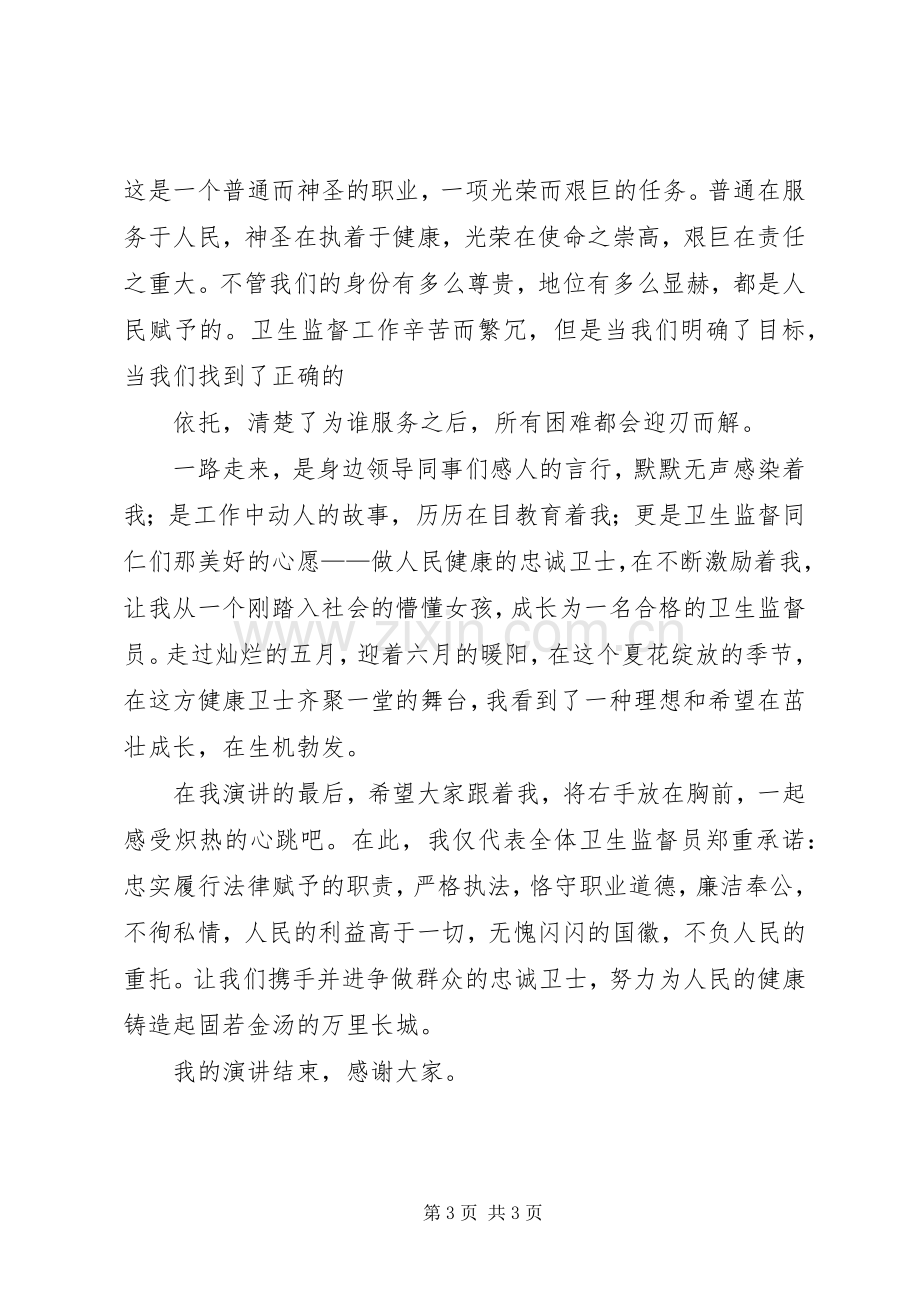 卫生监督所演讲稿做忠诚卫士铸健康长城.docx_第3页