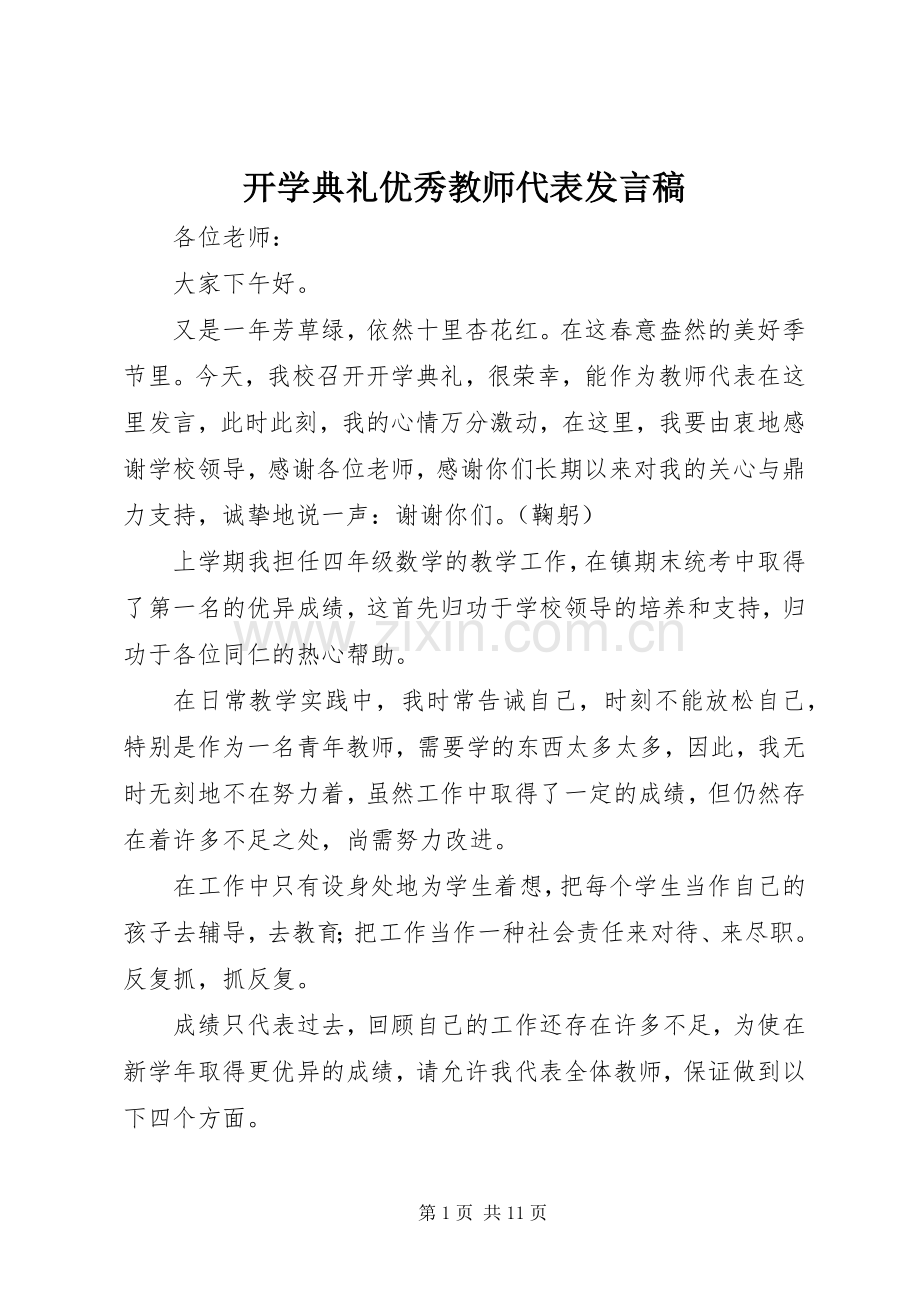 开学典礼优秀教师代表发言稿.docx_第1页